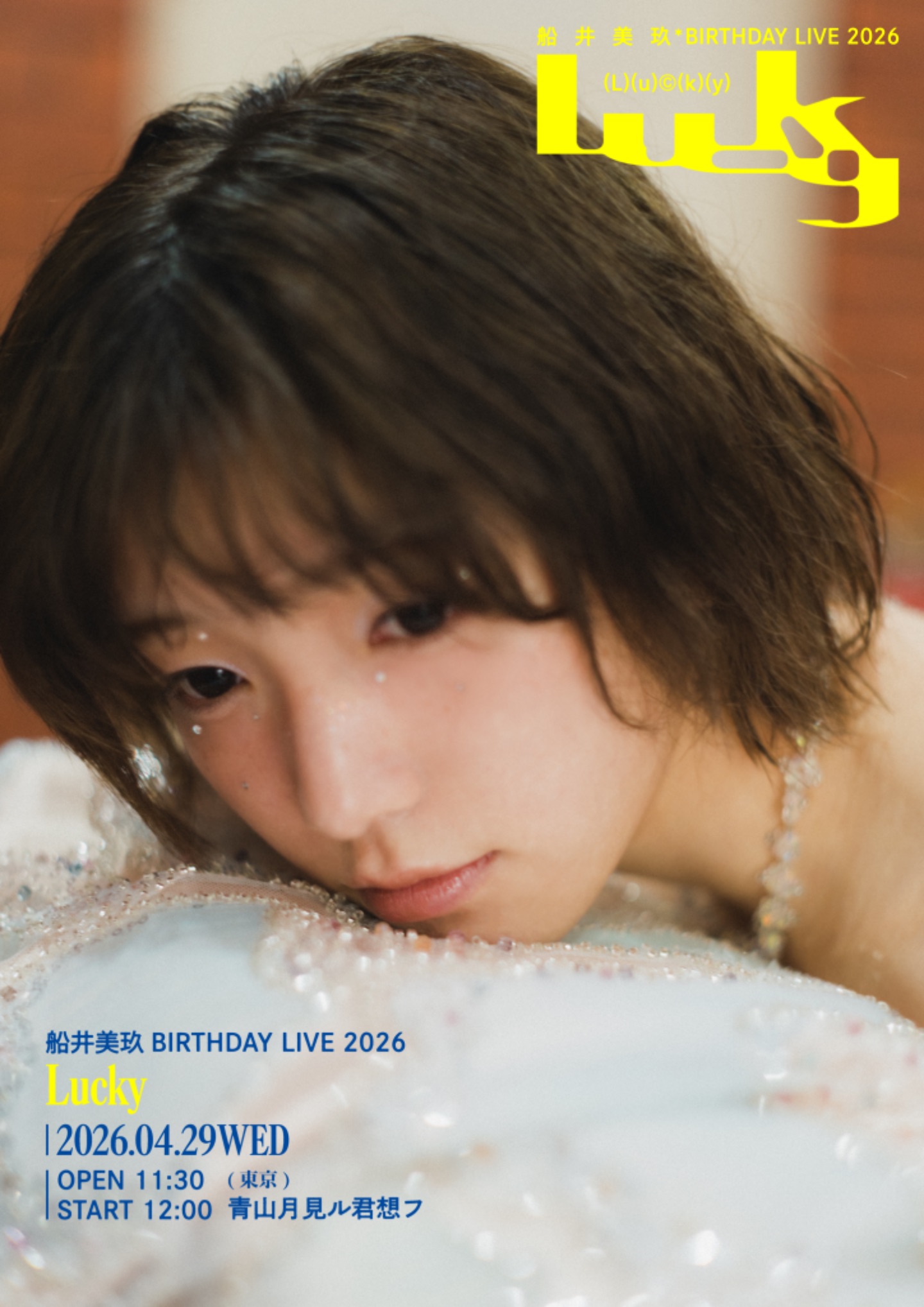 船井美玖 BIRTHDAY LIVE 2026『Lucky』 | 青山月見ル君想フ