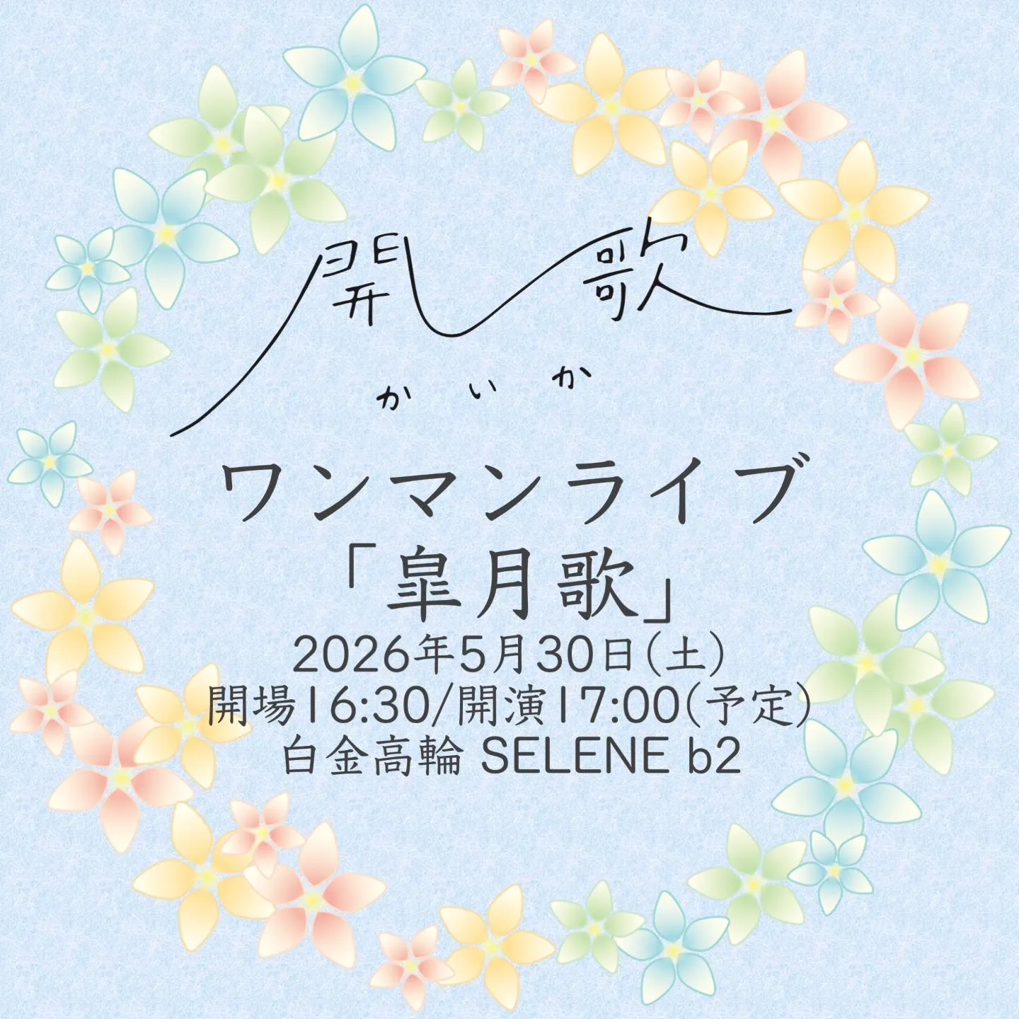 開歌-かいか-ワンマンライブ「皐月歌」 | 白金高輪 SELENE b2 (東京都港区三田5丁目2−30)