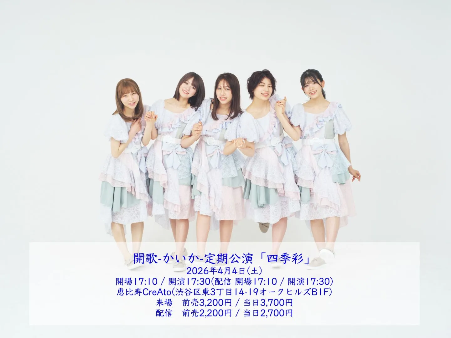 開歌-かいか-定期公演「四季彩」 | 恵比寿CreAto (東京都渋谷区東3丁目14-19オークヒルズB1F)