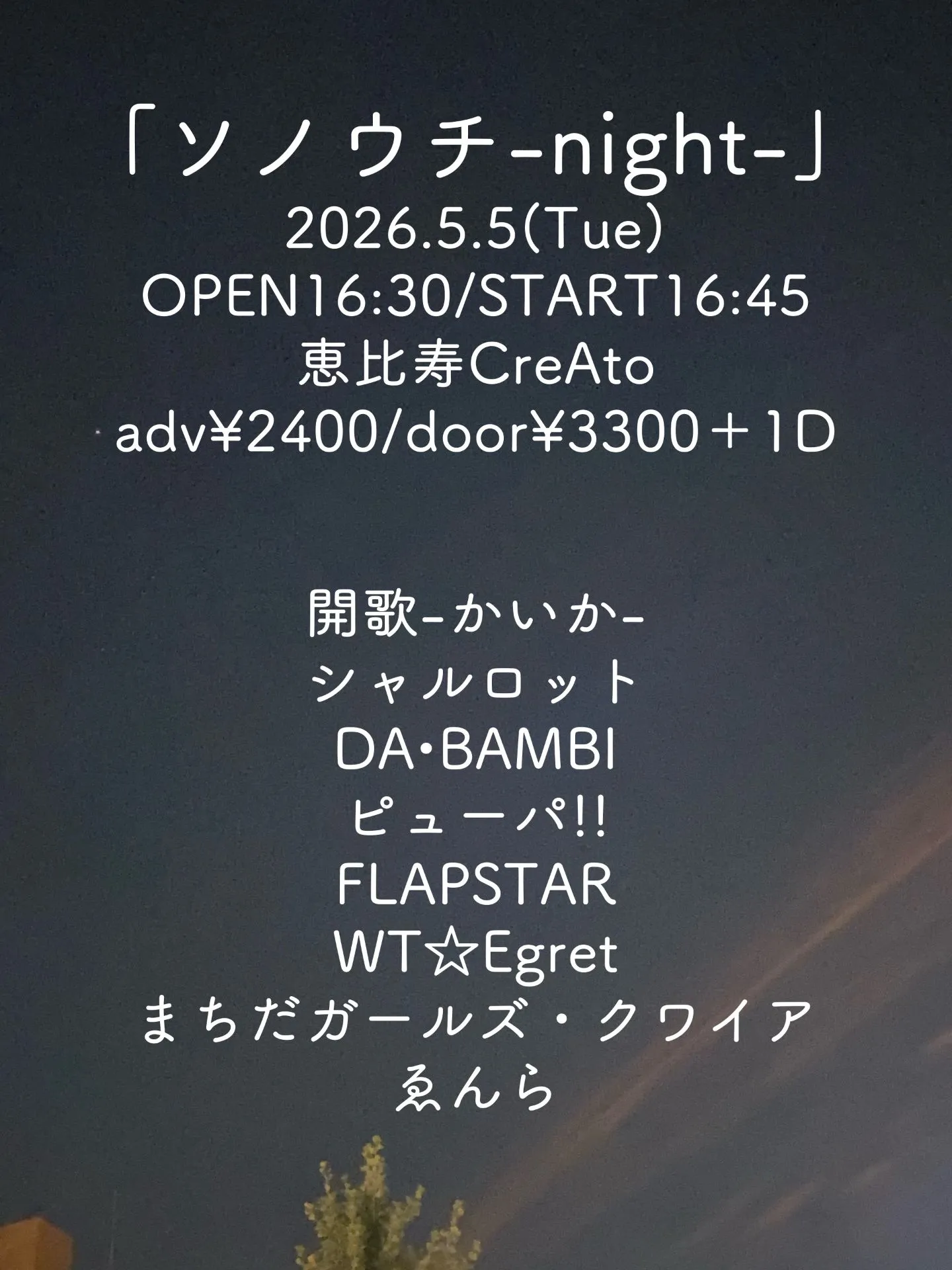 「ソノウチ-night-」 | 恵比寿CreAto (東京都渋谷区東3丁目14-19オークヒルズB1F)