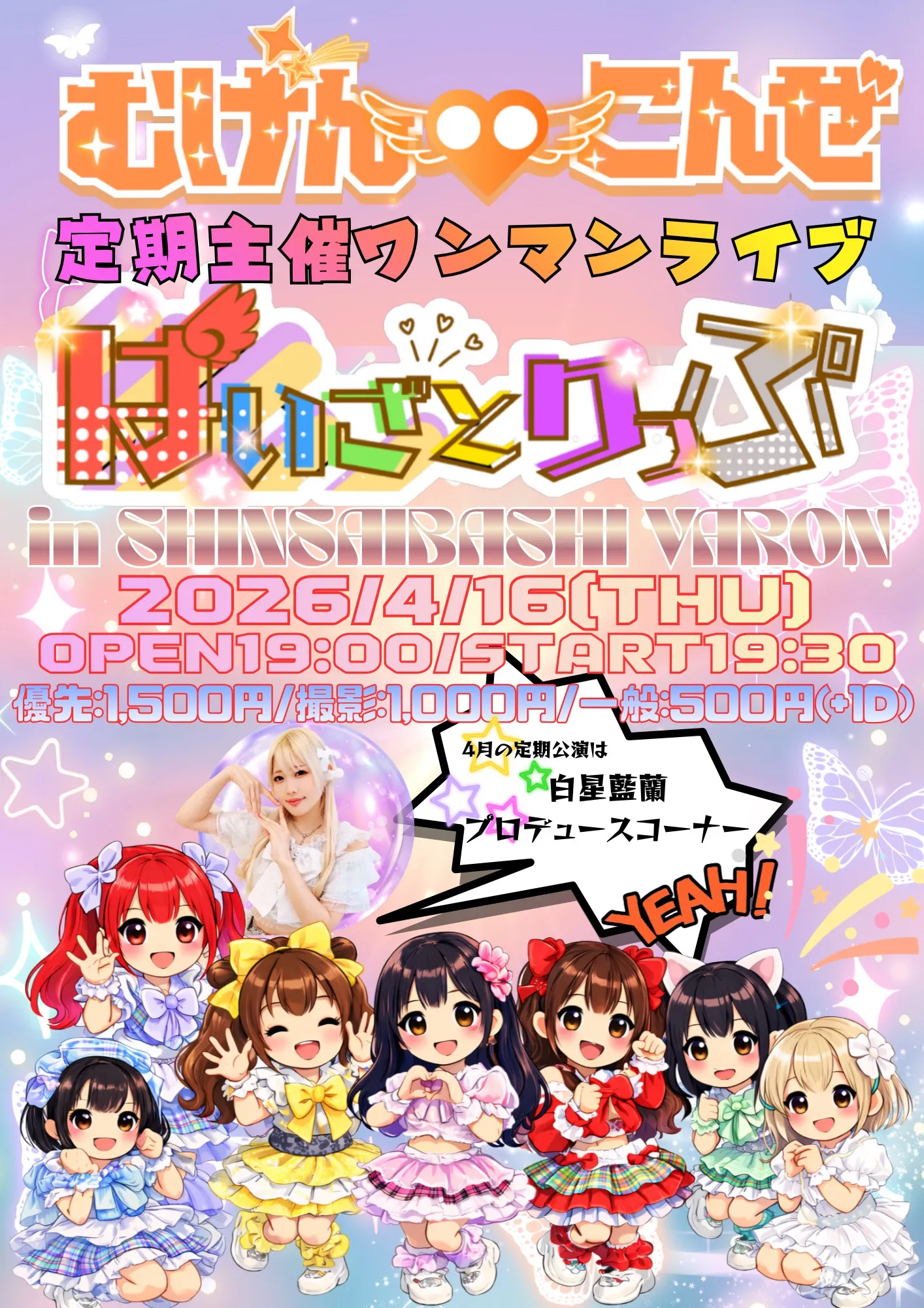 むげんこんぜ定期公演ワンマンライブ “ばいざとりっぷ”vol.3 | 心斎橋VARON