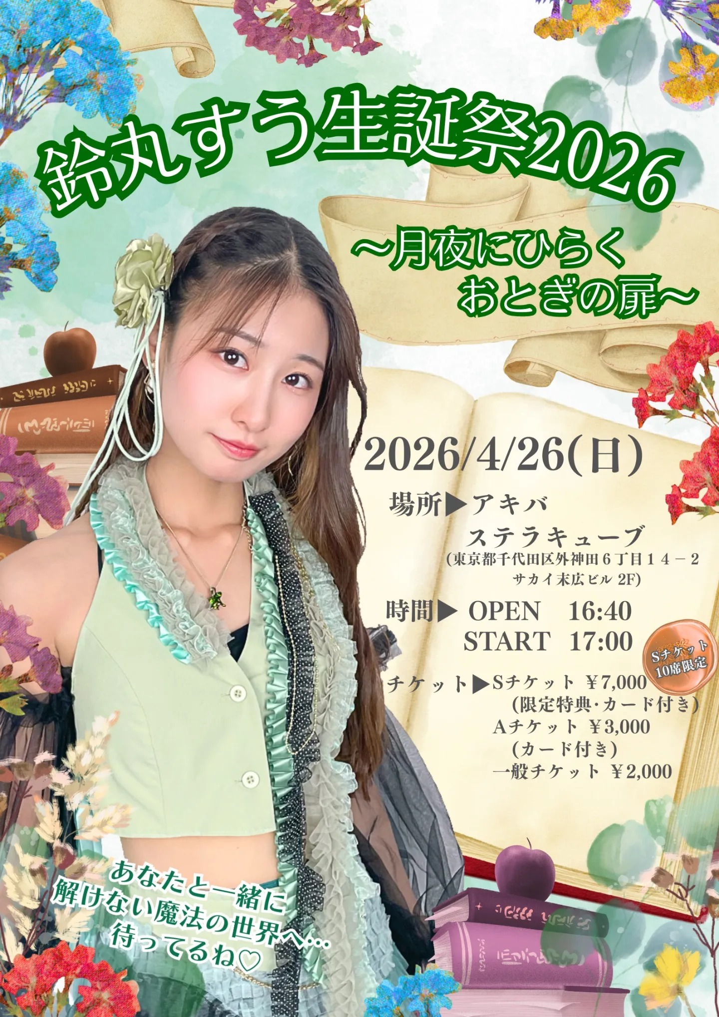 鈴丸すう生誕祭2026 〜月夜にひらく おとぎの扉〜 | AKIBA ステラキューブ