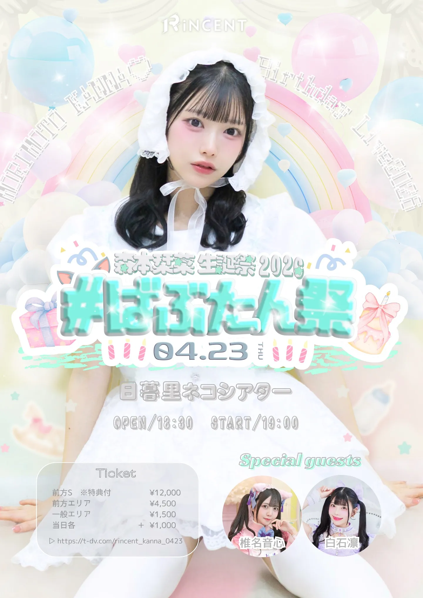 RiNCENT♯森本栞菜生誕祭『#ばぶたん祭』 | 日暮里ネコシアター
