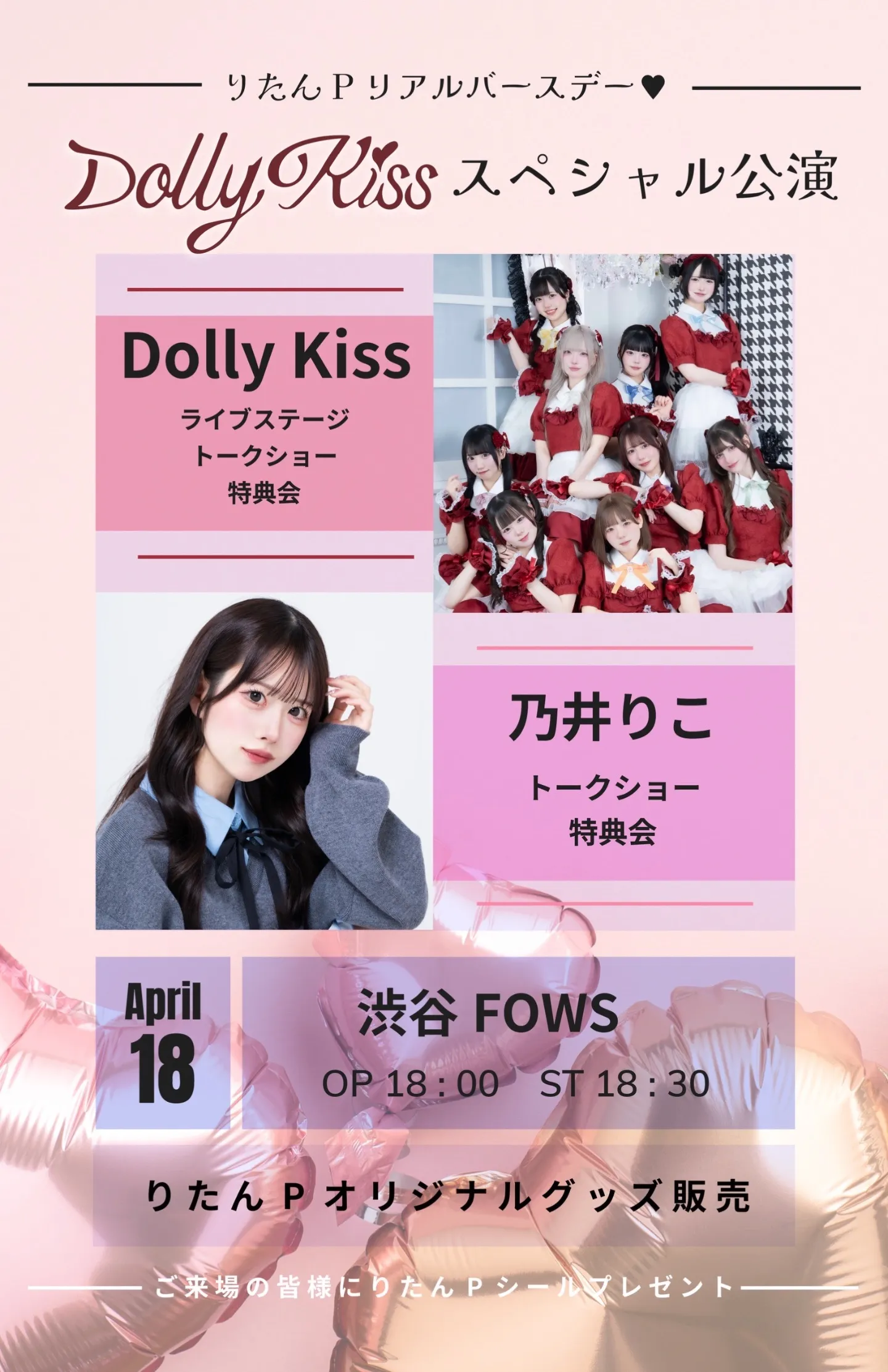 Dolly Kiss スペシャル公演～りたんPリアルバースデー～ | 渋谷FOWS