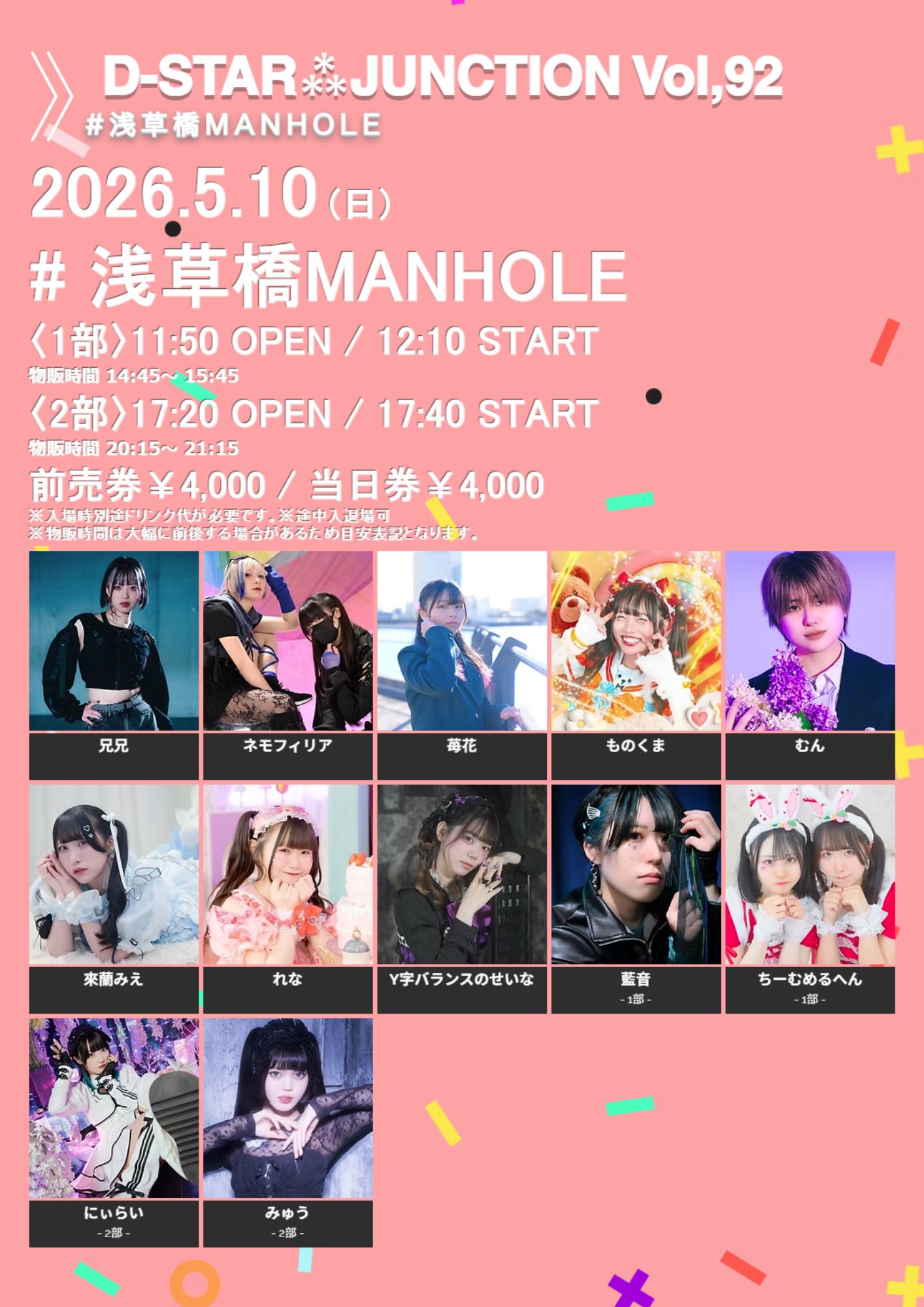 D-STAR⁂JUNCTION Vol,92 2部公演 | 浅草橋MANHOLE