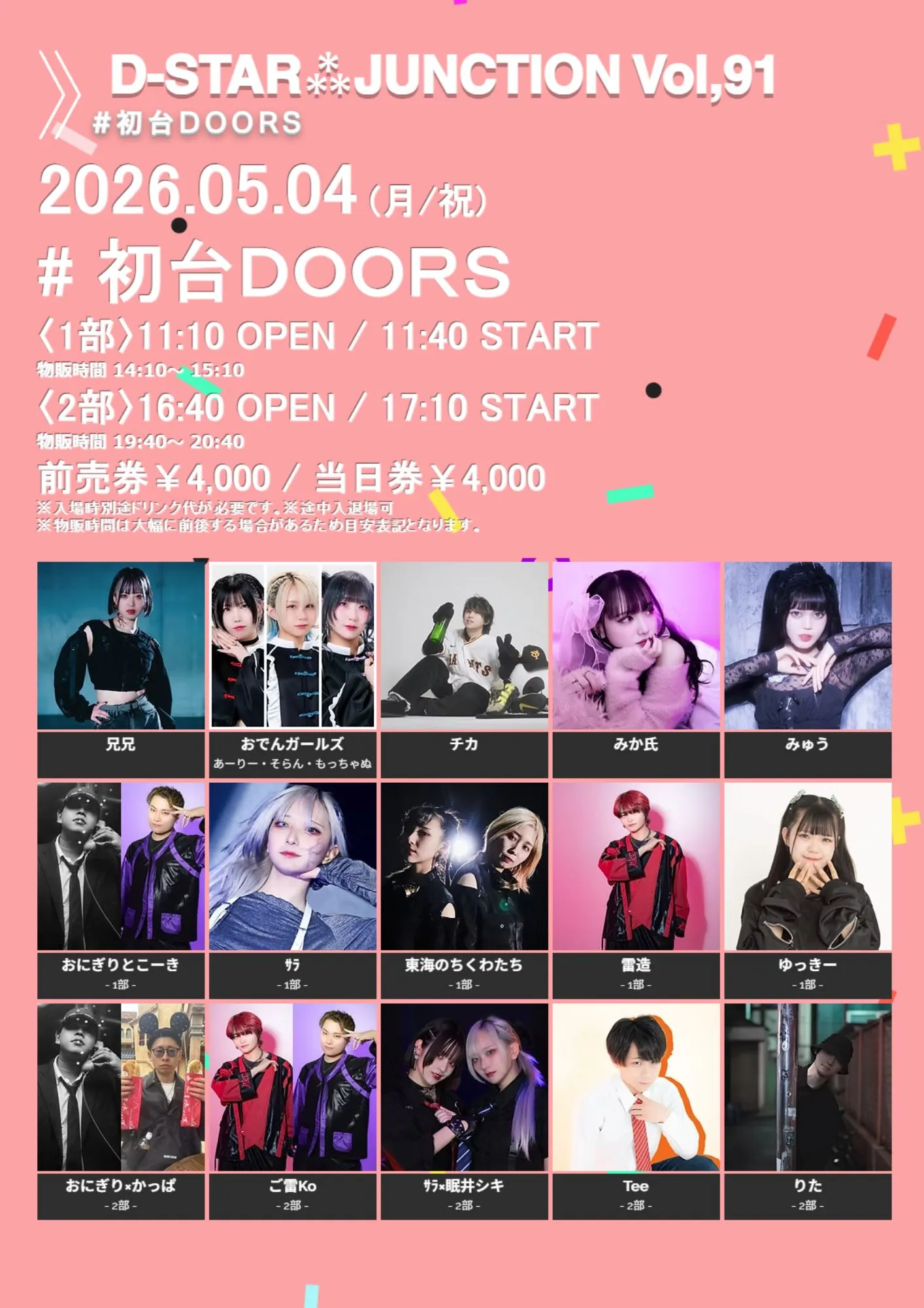 D-STAR⁂JUNCTION Vol,91 1部 | 初台DOORS