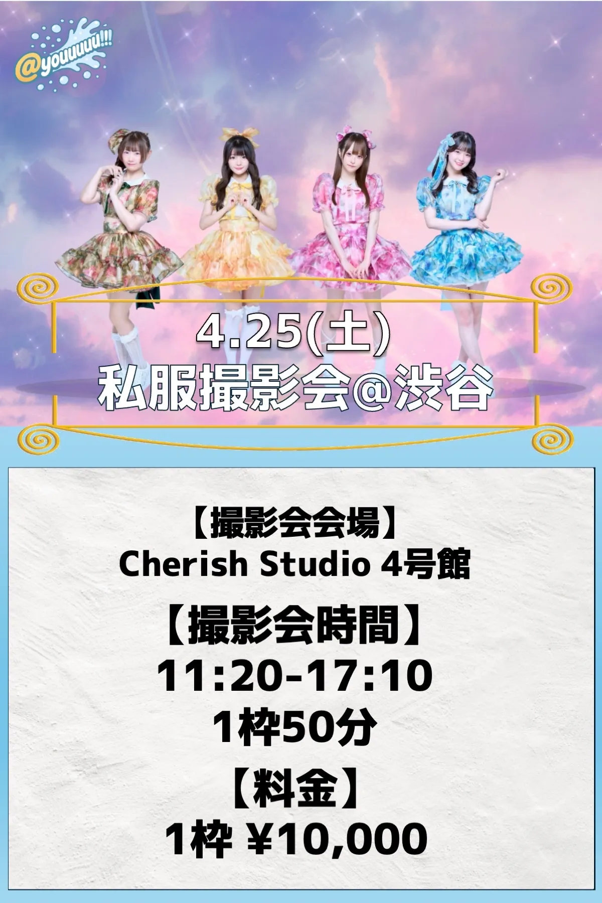 あっとゆー 撮影会 in 渋谷 | Cherish Studio 4号館