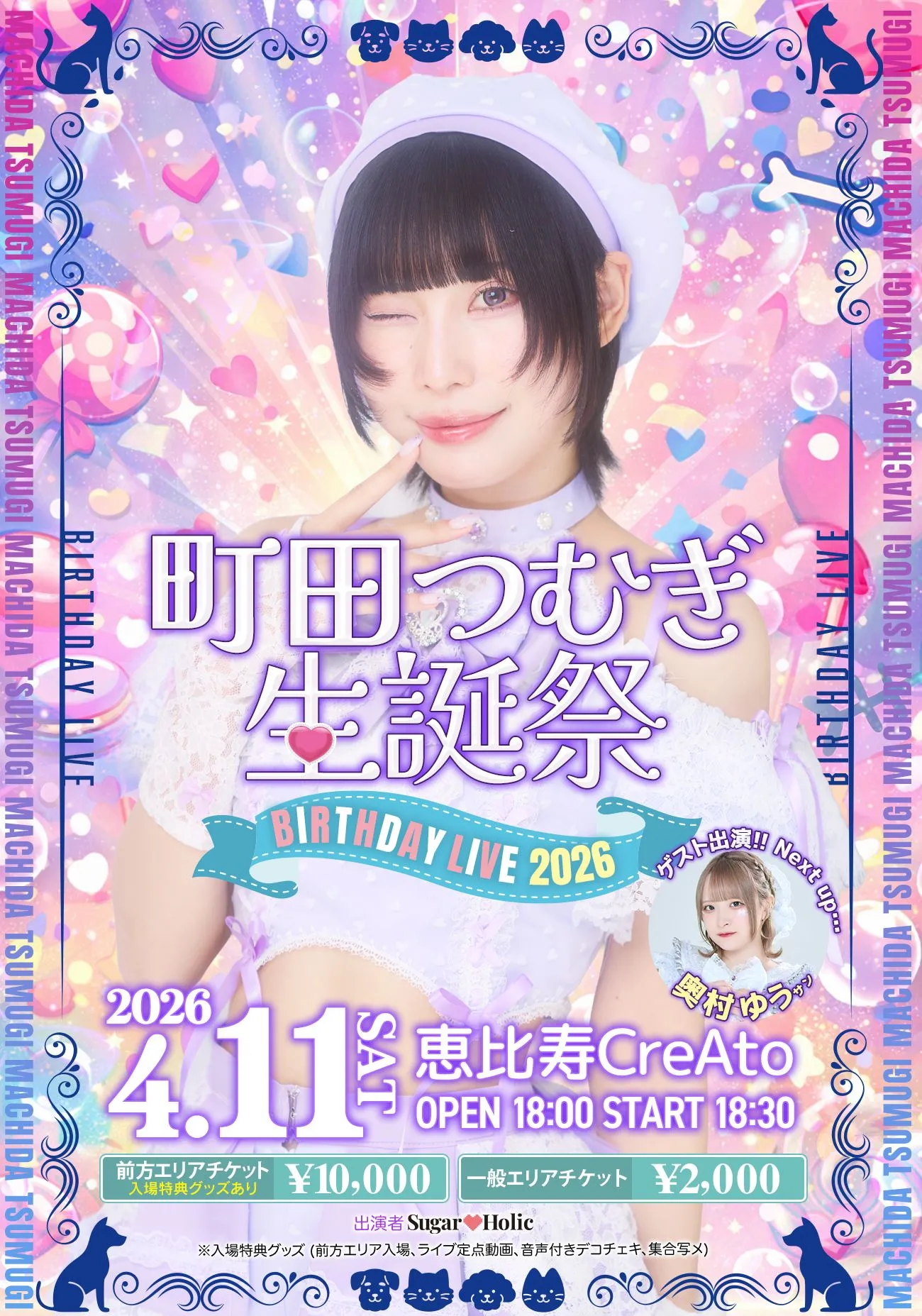 町田 つむぎ生誕祭 BIRTH DAY LIVE2026 | 恵比寿CreAto