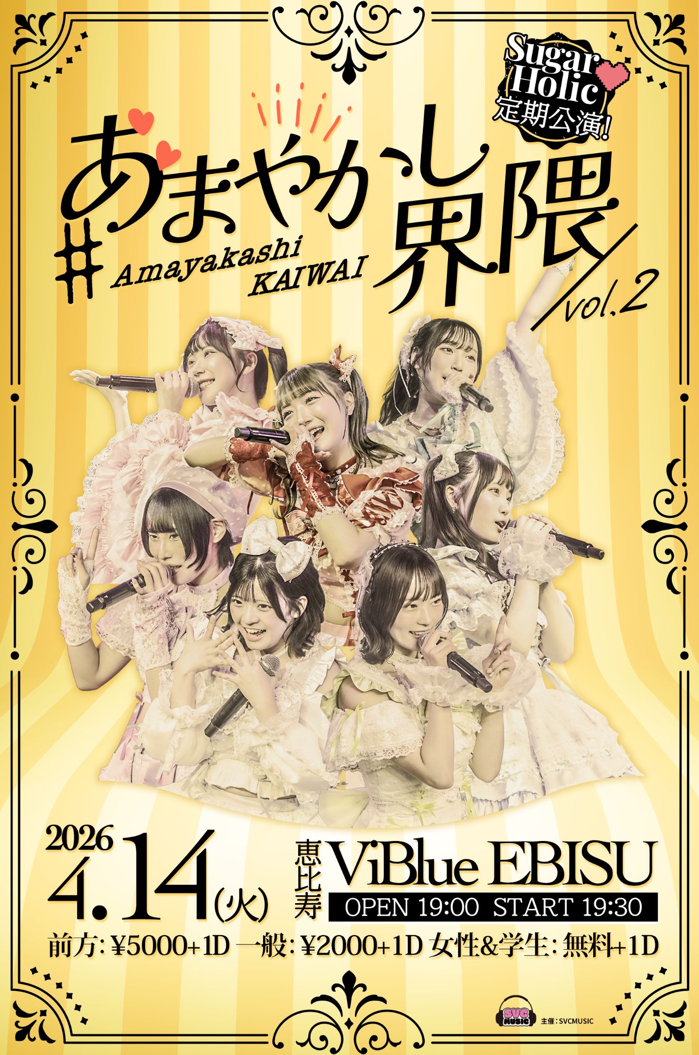 Sugar♡Holic定期公演 あまやかし界隈 vol.2 | Viblue EBISU