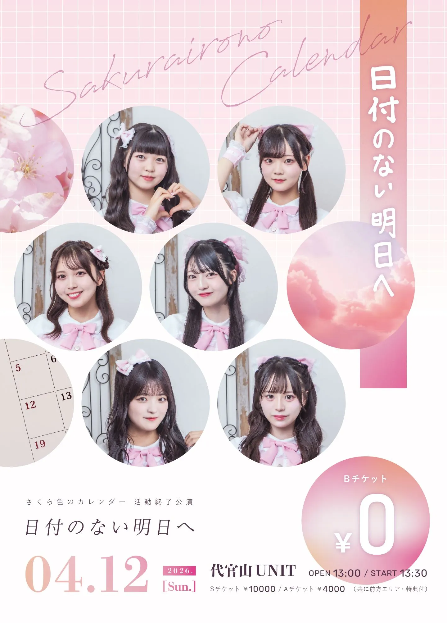 『日付のない明日へ』 | 代官山UNIT