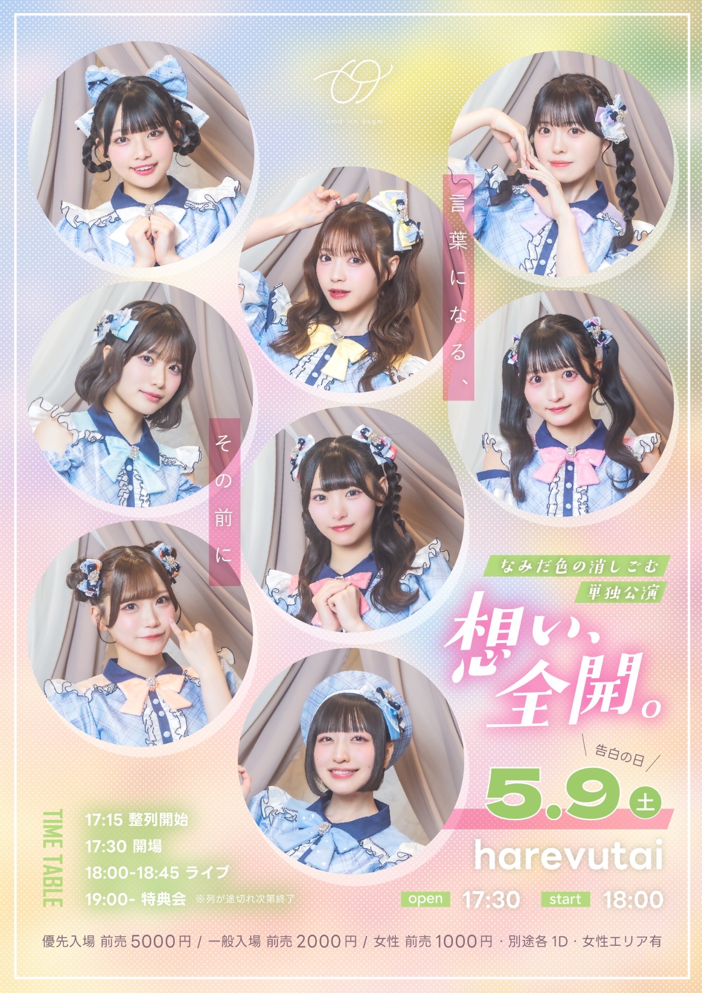 なみだ色の消しごむ単独公演「想い、全開。」 | harevutai