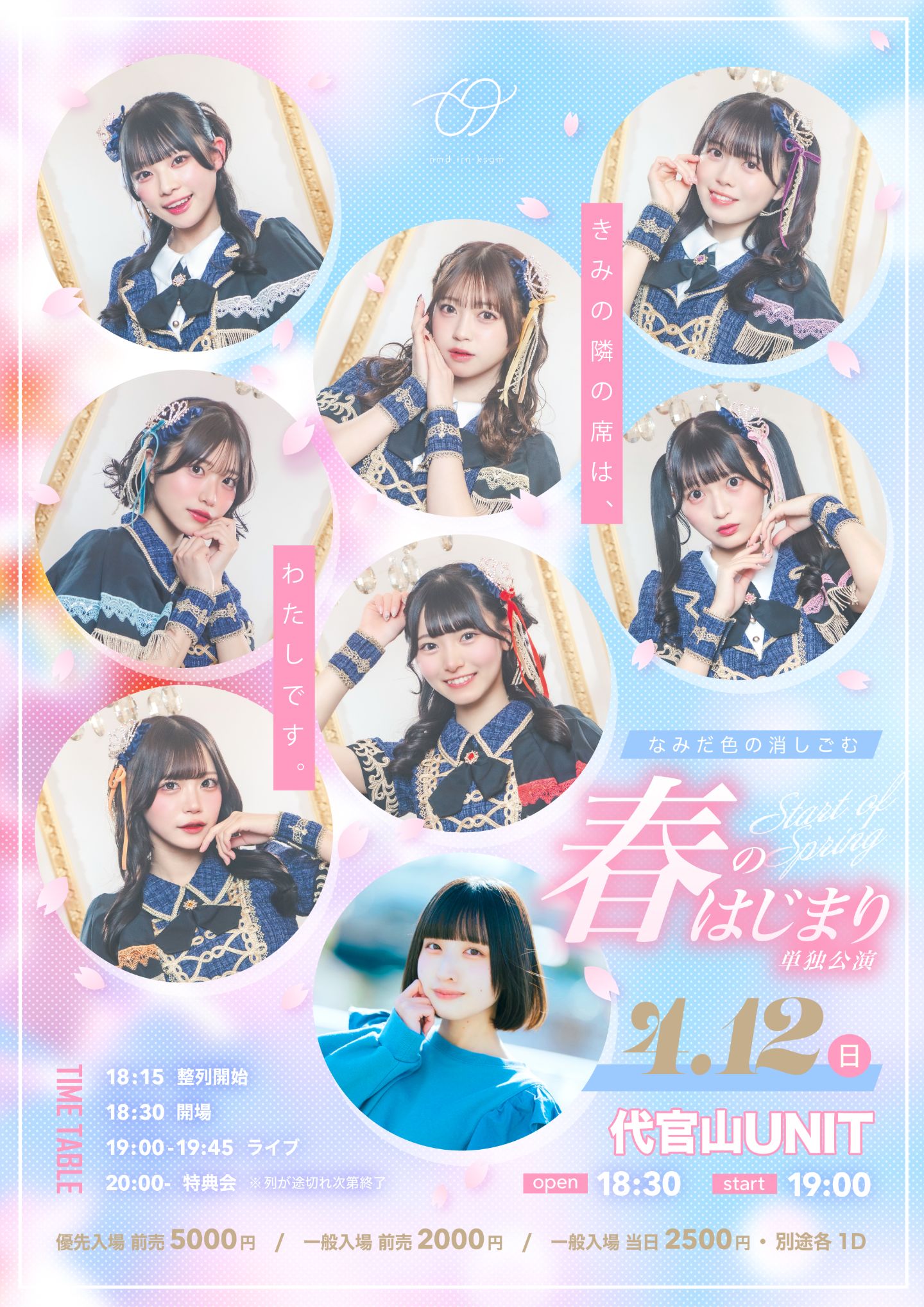 『なみだ色の消しごむ単独公演「春のはじまり単独公演」』 | 代官山UNIT