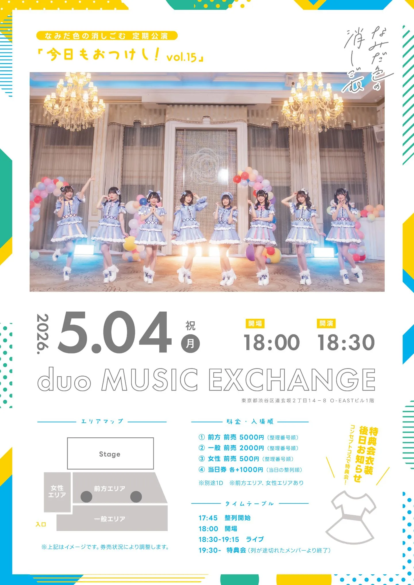 『なみだ色の消しごむ 定期公演「今日もおつけし！vol.15」』 | duo MUSIC EXCHANGE