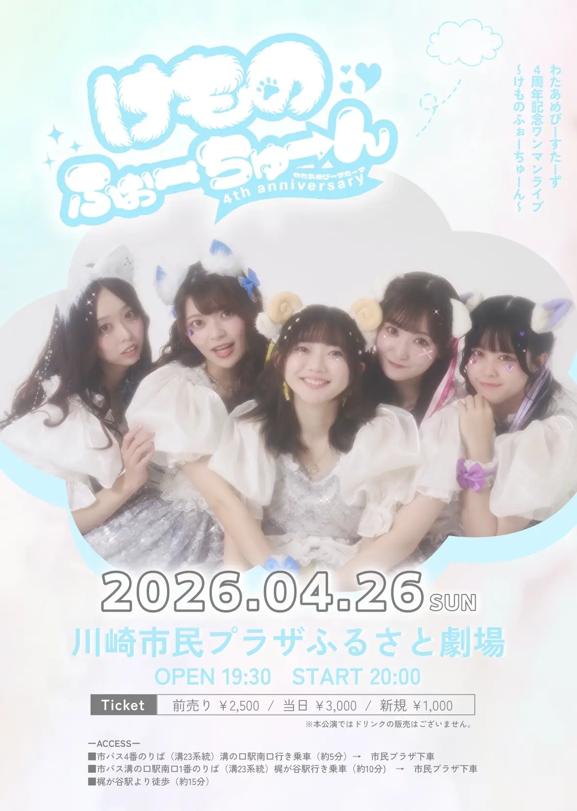わたあめびーすたーず４周年記念ワンマンライブ〜けものふぉーちゅーん～ | 川崎市民プラザ　ふるさと劇場
