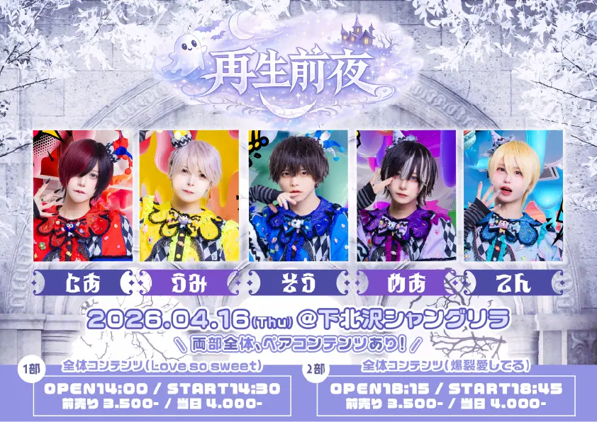 『 再生前夜 vol.2 (1部) 』 | 下北沢シャングリラ