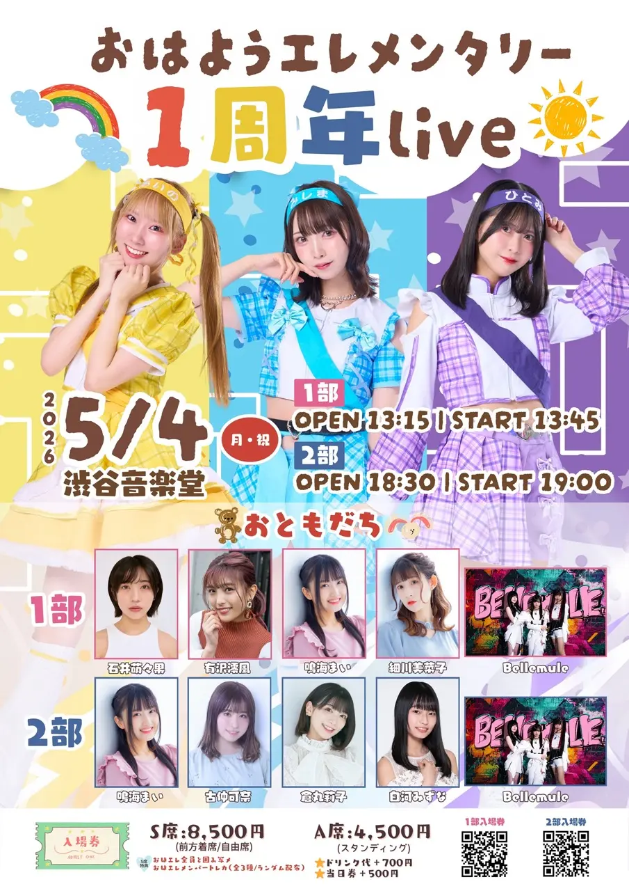 【2部】おはようエレメンタリー1周年ライブ | 渋谷音楽堂
