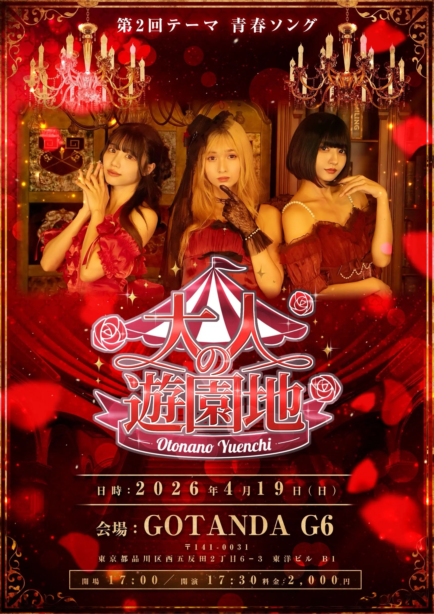 大人の遊園地vol.2 | GOTANDA G6