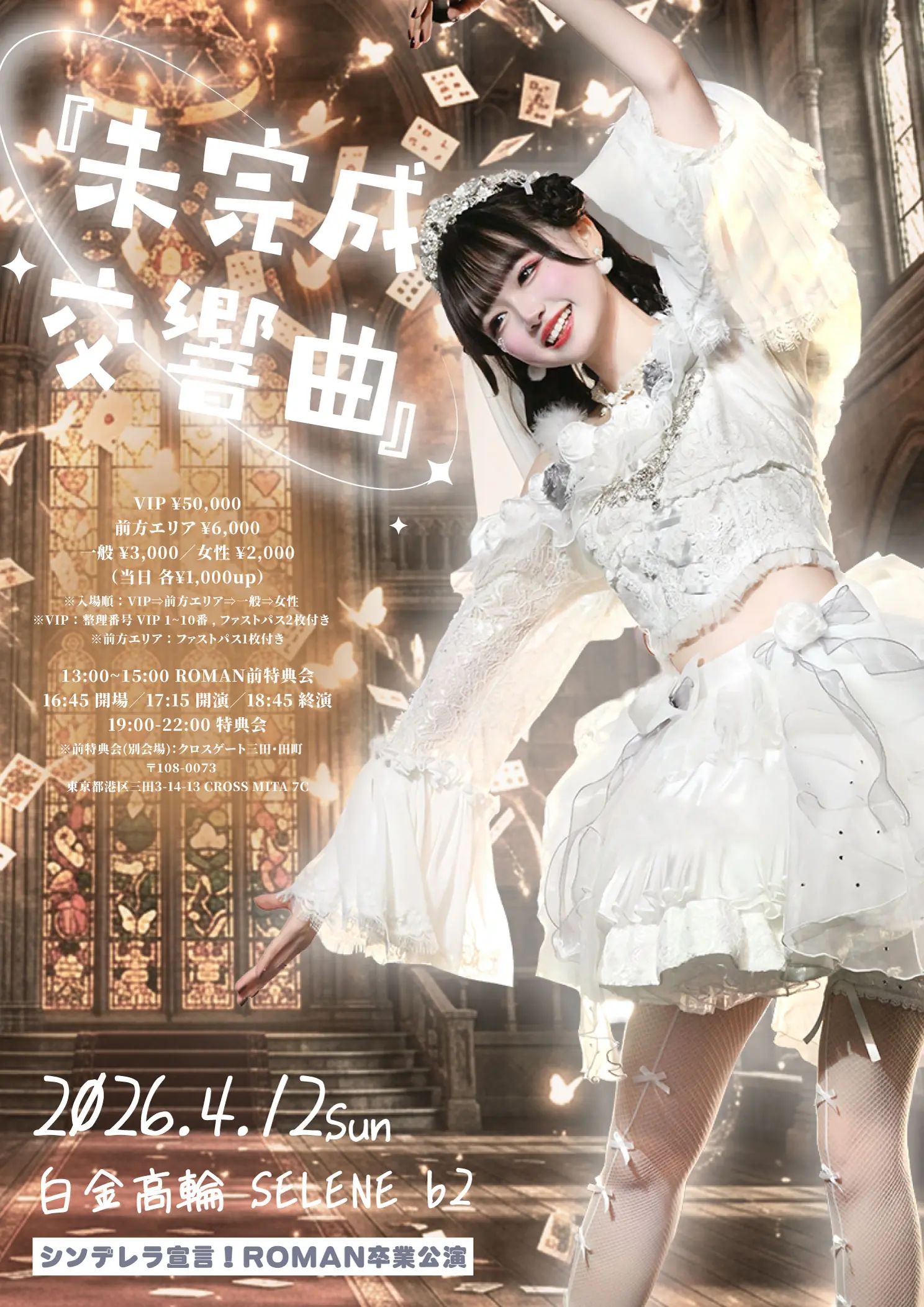 シンデレラ宣言！ ROMAN卒業公演『未完成交響曲』 | 白金高輪 SELENE b2
