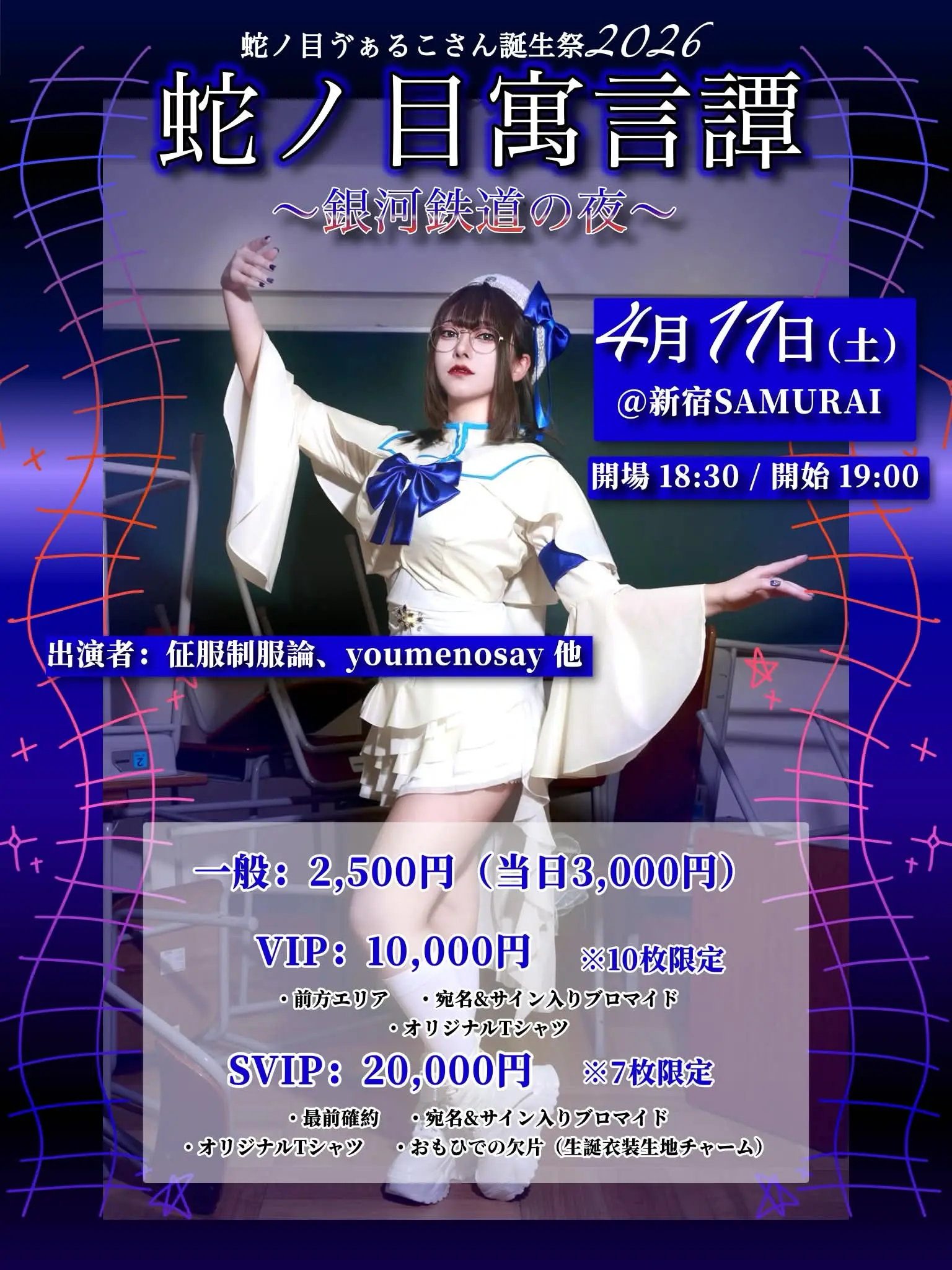 #蛇ノ目ゔぁるこさん誕生祭2026「蛇ノ目寓言譚~銀河鉄道の夜~」 | 新宿SAMURAI
