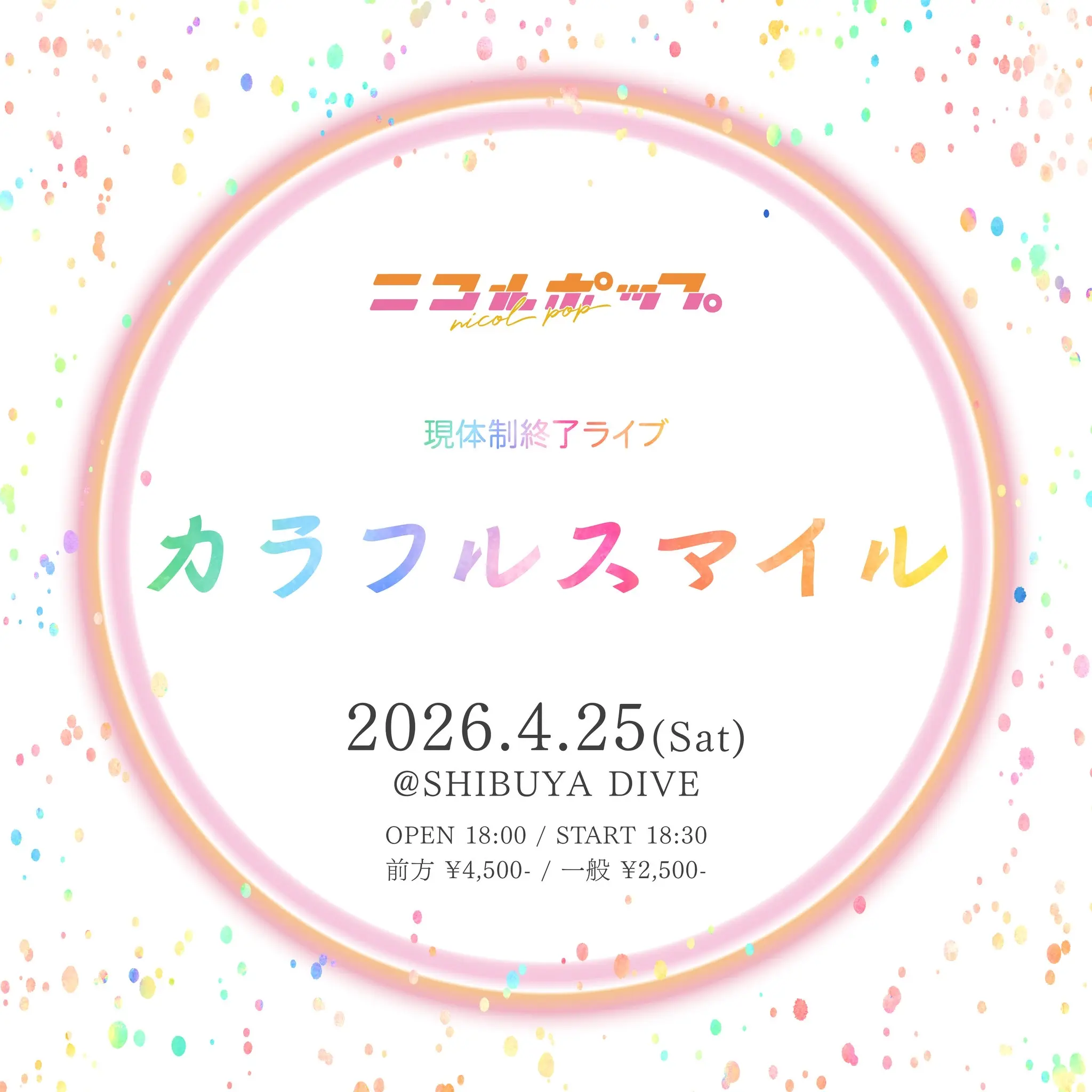 ニコルポップ現体制終了ライブ『カラフルスマイル』 | SHIBUYA DIVE