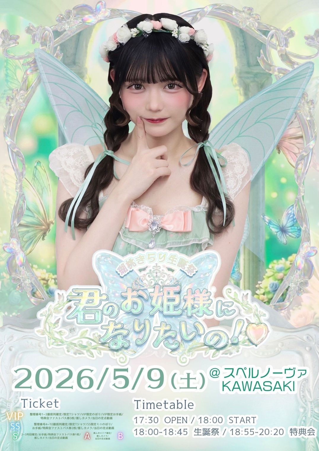 瑚桃きらり生誕祭-君のお姫様になりたいの！- | SUPERNOVA KAWASAKI