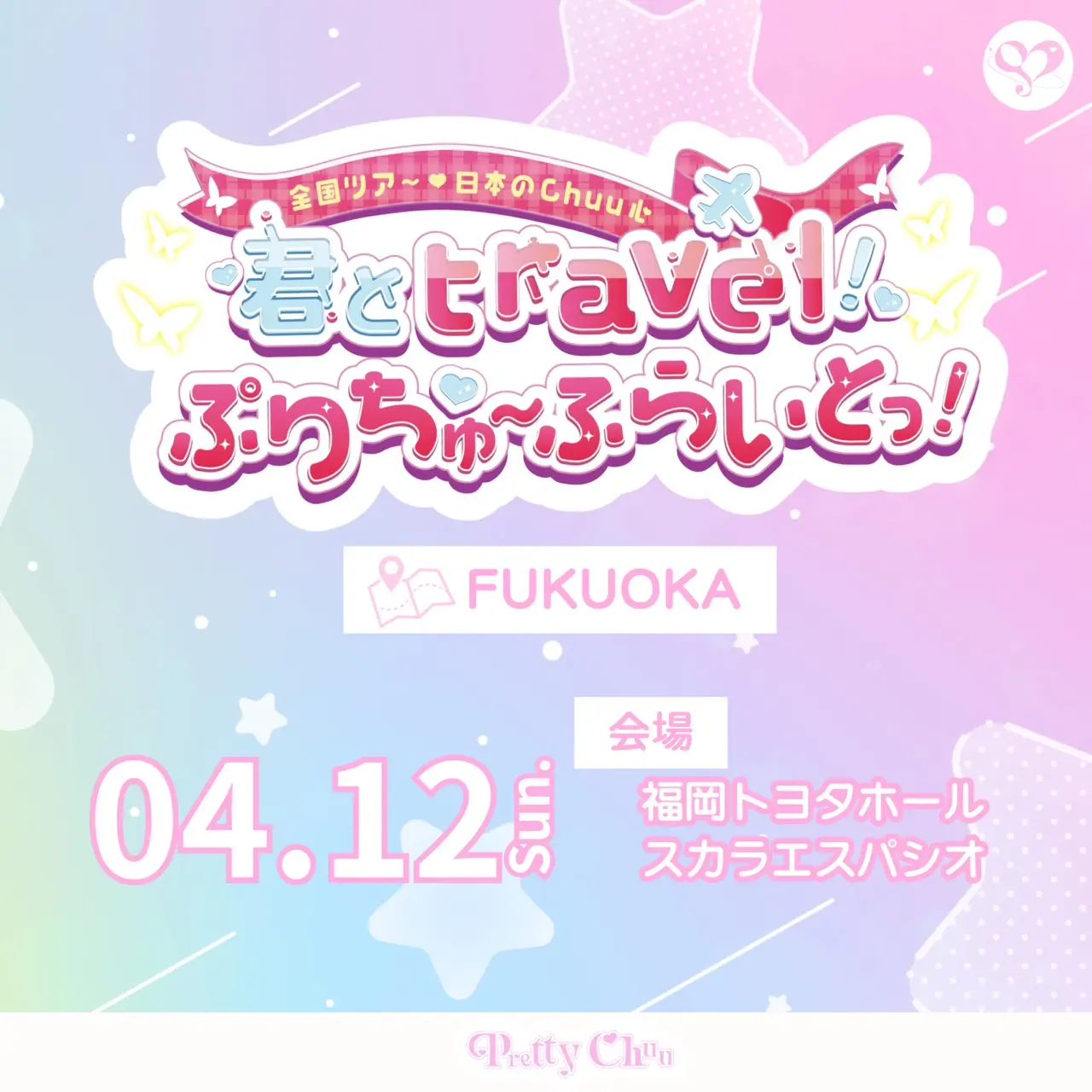 『PrettyChuu全国ツアー♡日本のChuu心 君とtravel！ぷりちゅーふらいとっ！』福岡トヨタホールスカラエスパシオ | 福岡トヨタホールスカラエスパシオ