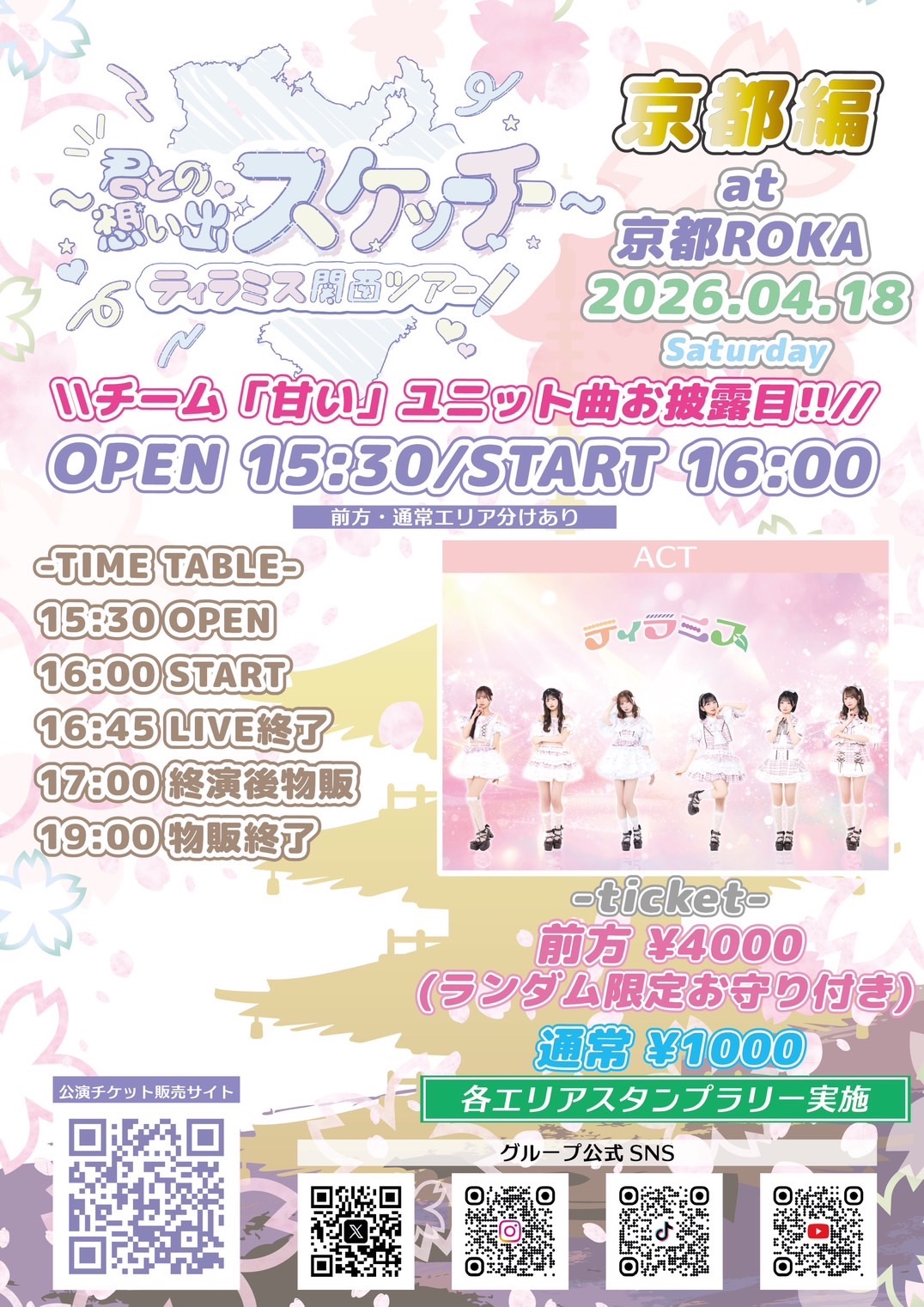 『ティラミス関西ツアー『君との想い出スケッチ』〜京都編〜』 | 京都ROKA