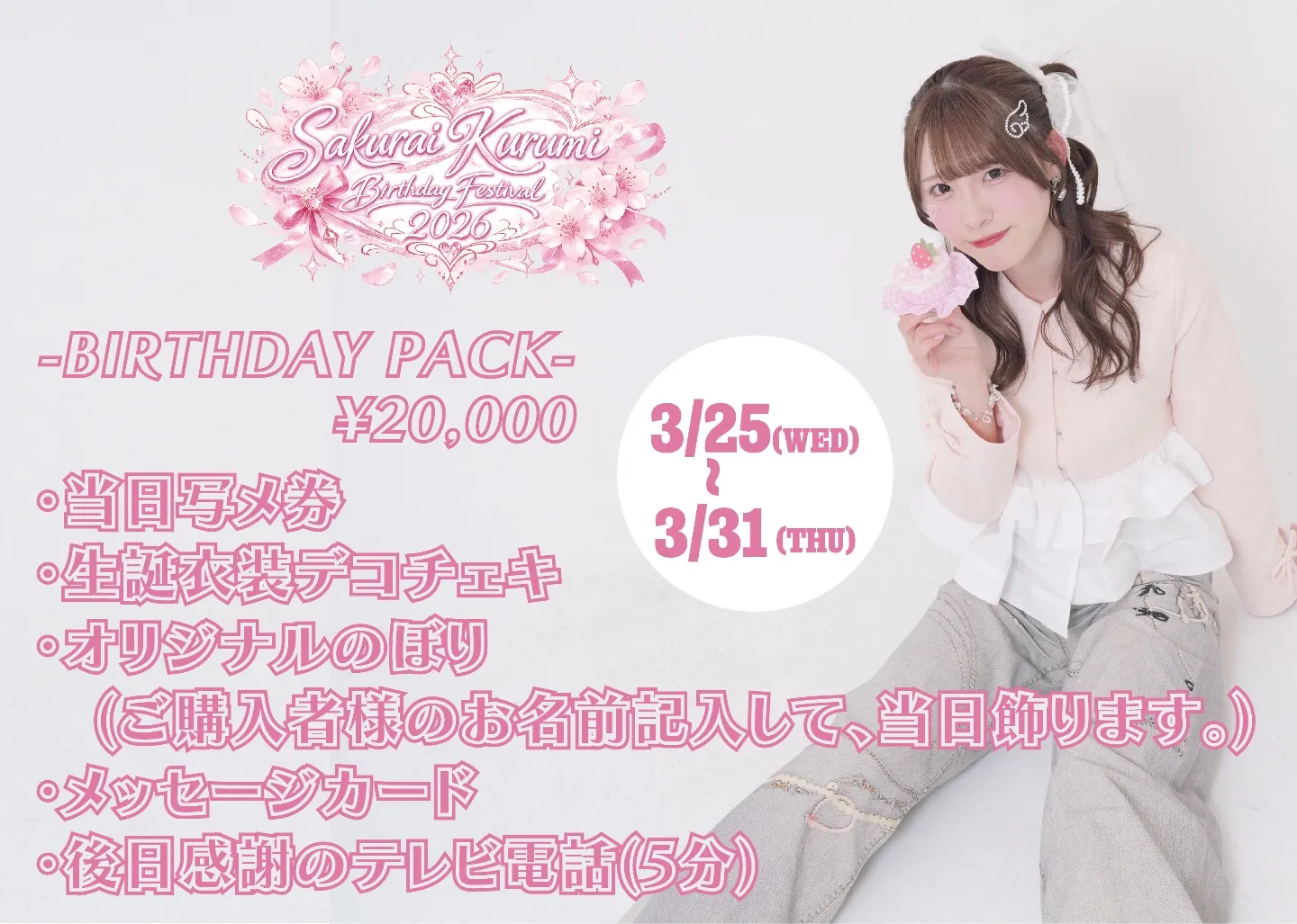 『桜井来海生誕パック2026』 | 梅田BANGBOO