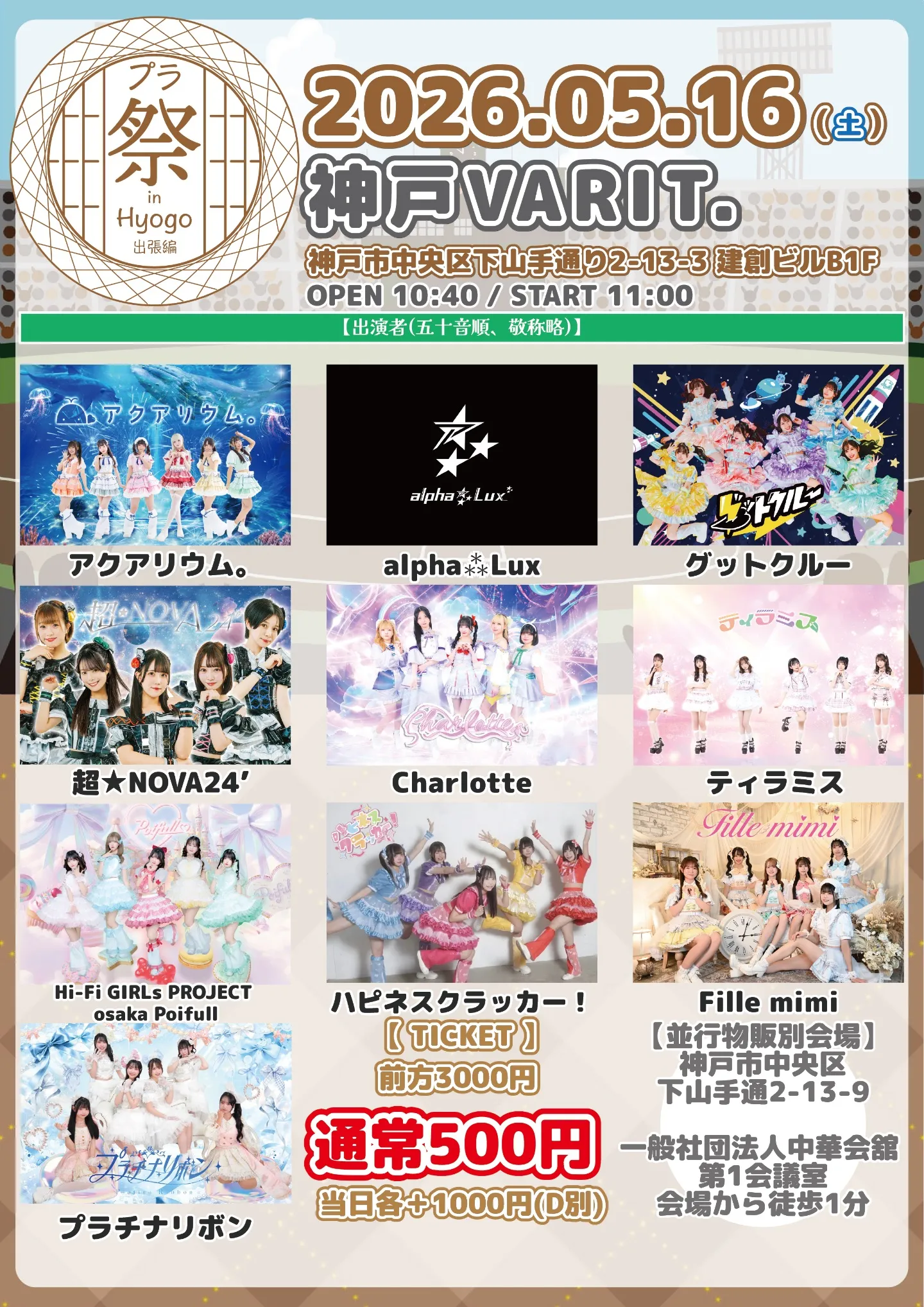 『プラ祭 in 兵庫 〜出張編〜 』 | 神戸VARIT.