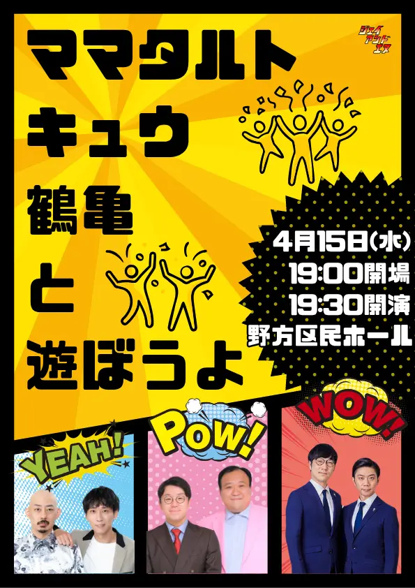 ママタルト×キュウ×鶴亀スリーマンライブ！ ママタルト、キュウ、鶴亀と遊ぼうよ | 野方区民ホール