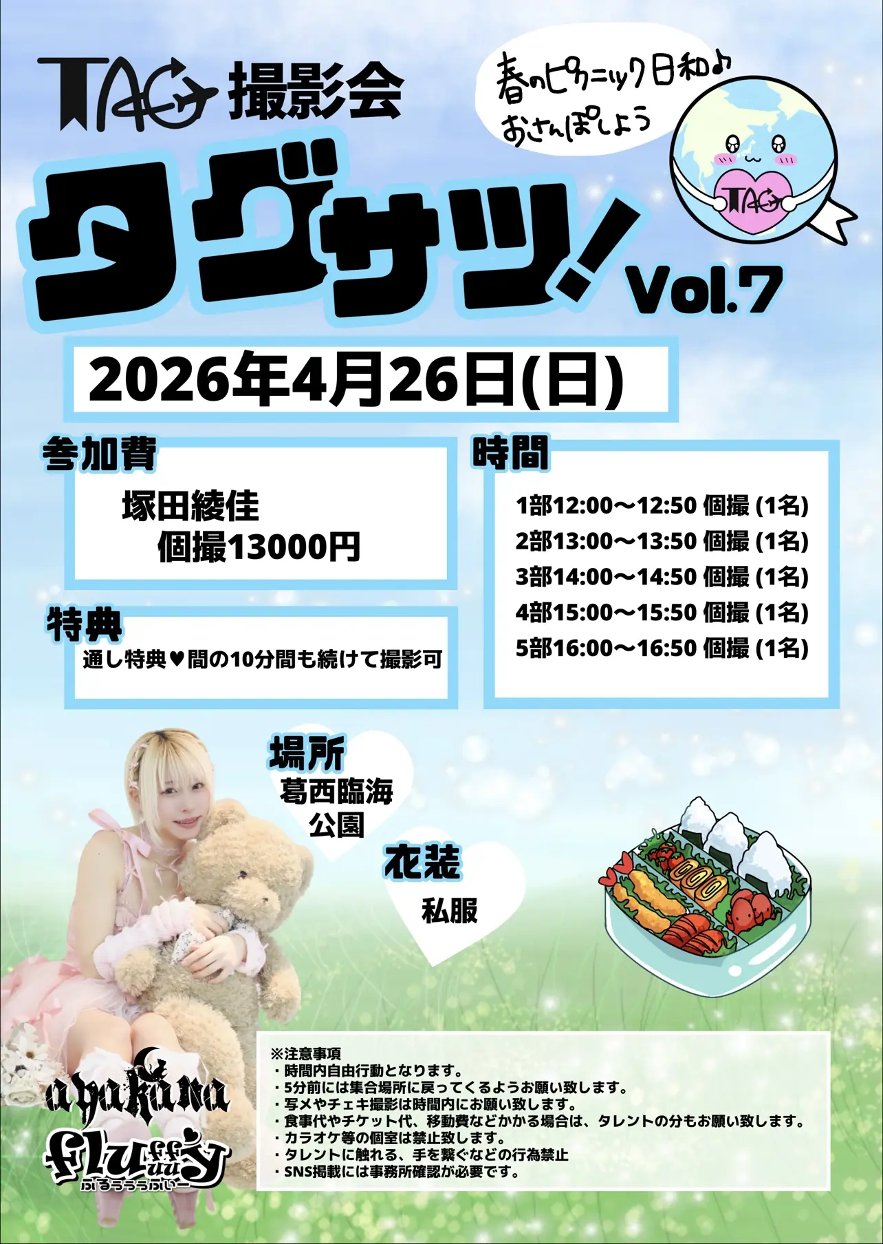 TAG撮影会「タグサツ!」 | 開催臨海公園 周辺