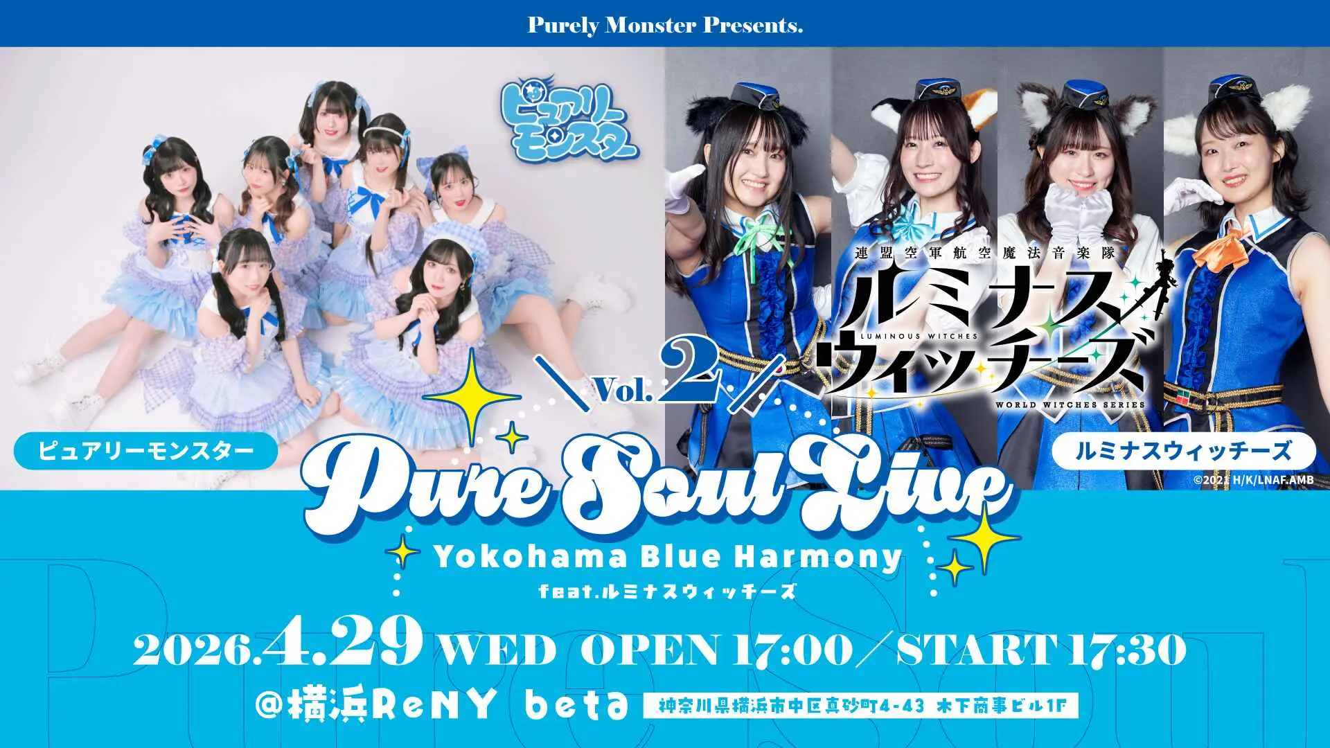 ピュアリーモンスターPresents. Pure Soul Live Vol.2〜Yokohama Blue Harmony〜 feat.ルミナスウィッチーズ | YOKOHAMA ReNY beta