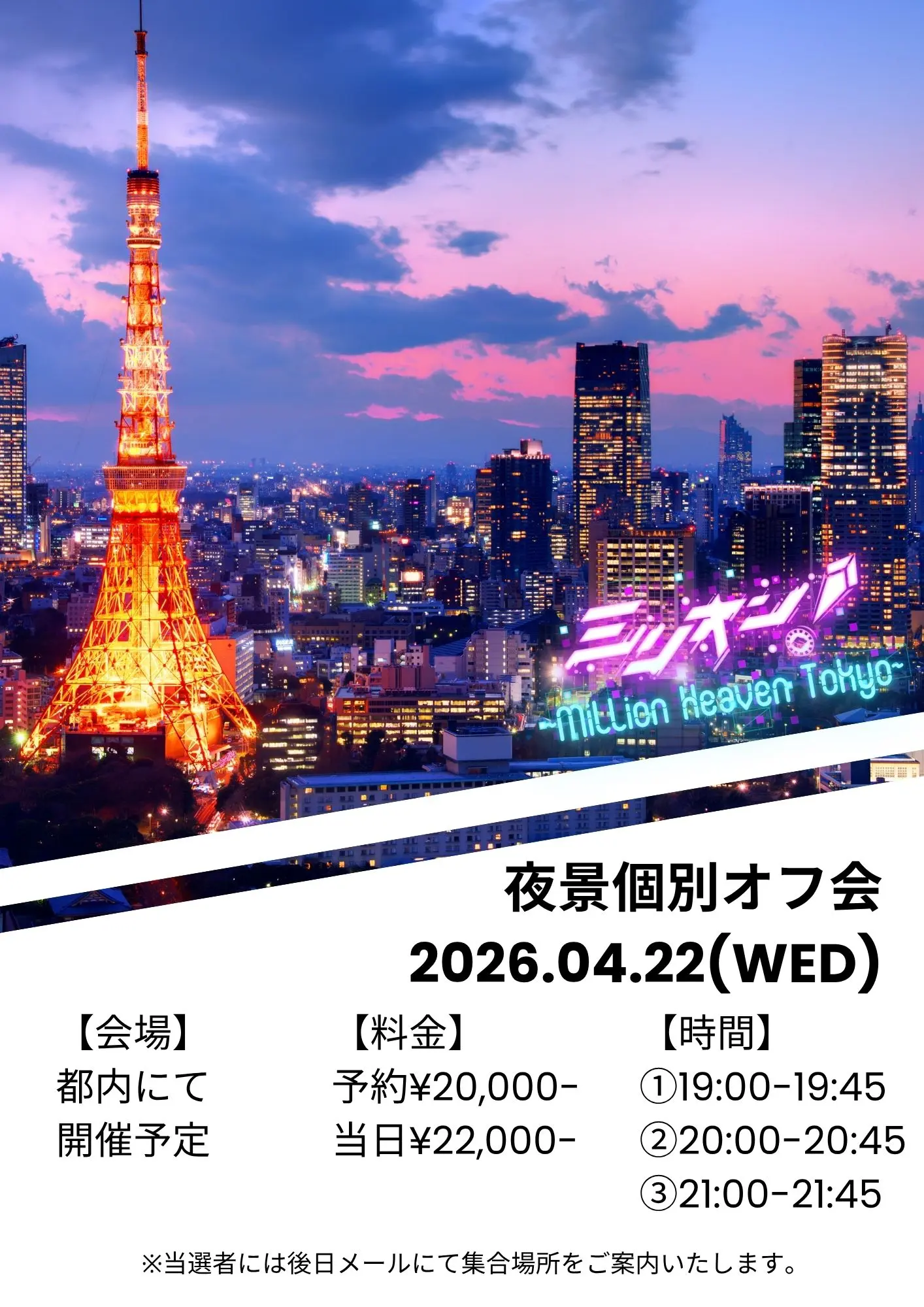 4/22(水)ミリオン 夜景個別オフ会 | 都内にて開催予定