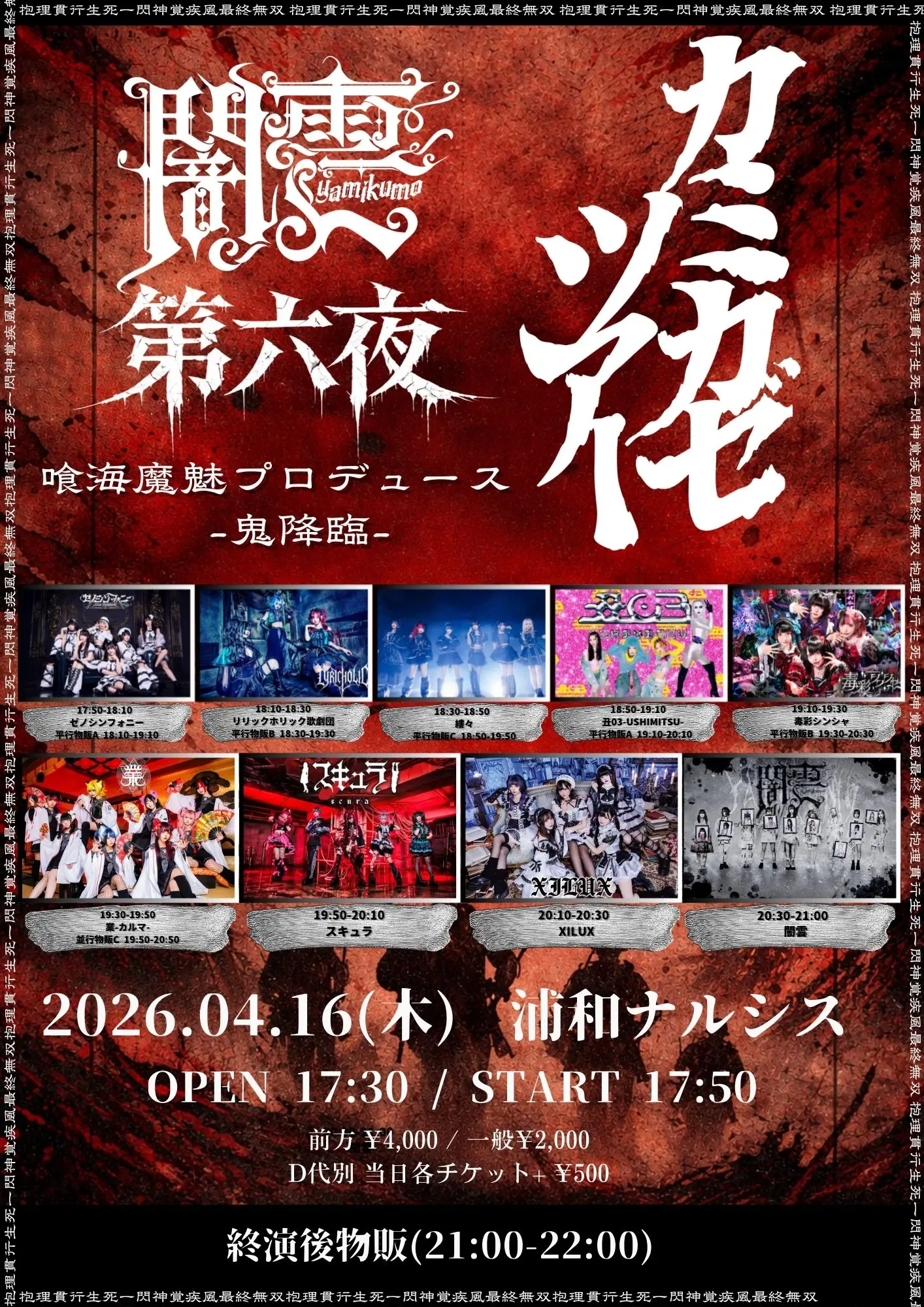 闇雲presents『カミカゼツアー第六夜』喰海魔魅プロデュース | 浦和ナルシス
