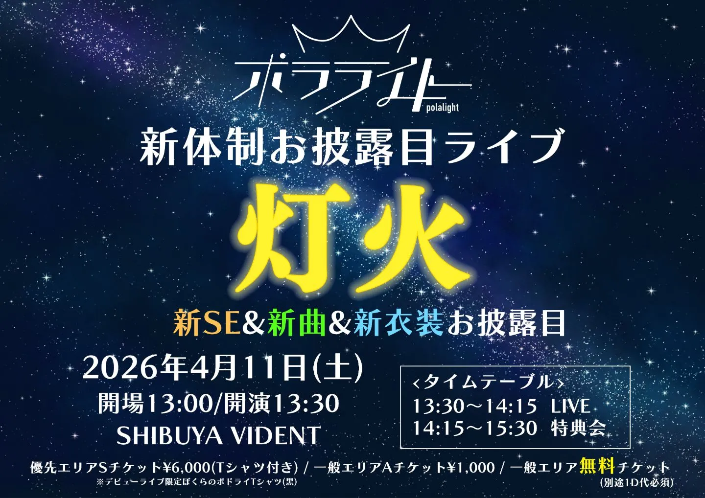 ポラライト新体制お披露目ライブ「灯火」 | SHIBUYA VIDENT