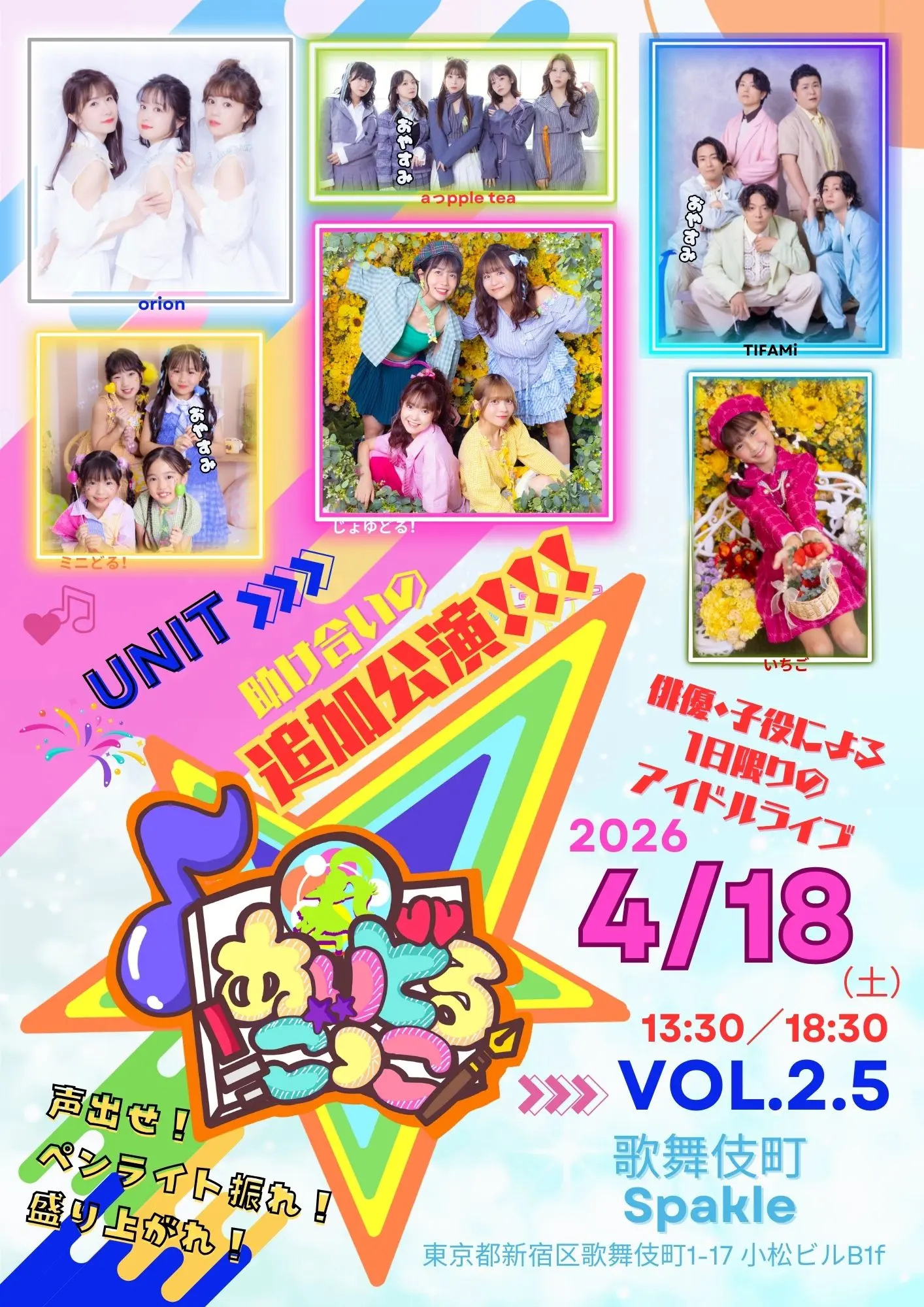 あいどるごっこ！vol.2.5　追加公演 | 歌舞伎町Sparkle