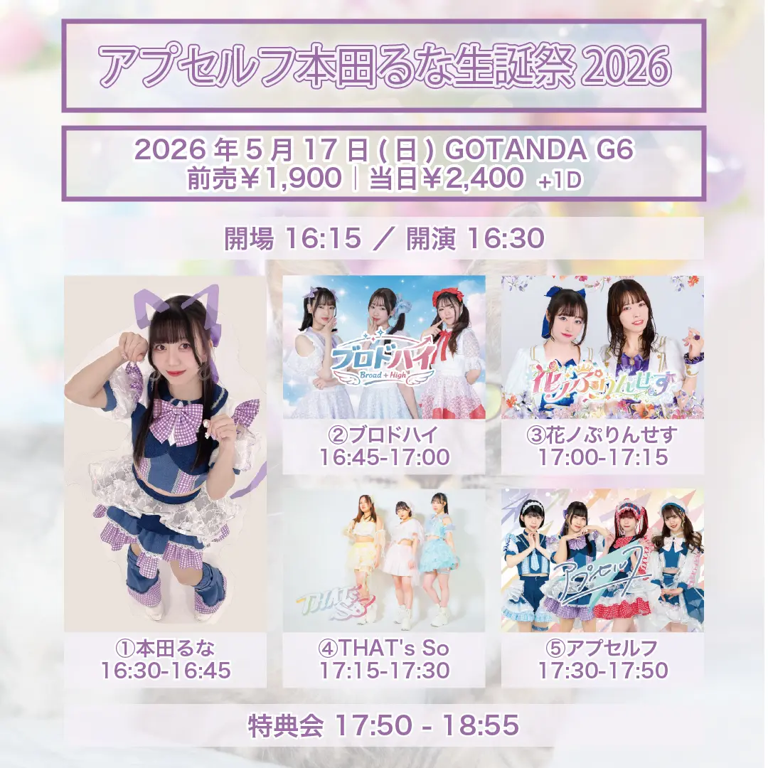 アプセルフ本田るな生誕祭2026 | GOTANDA G6