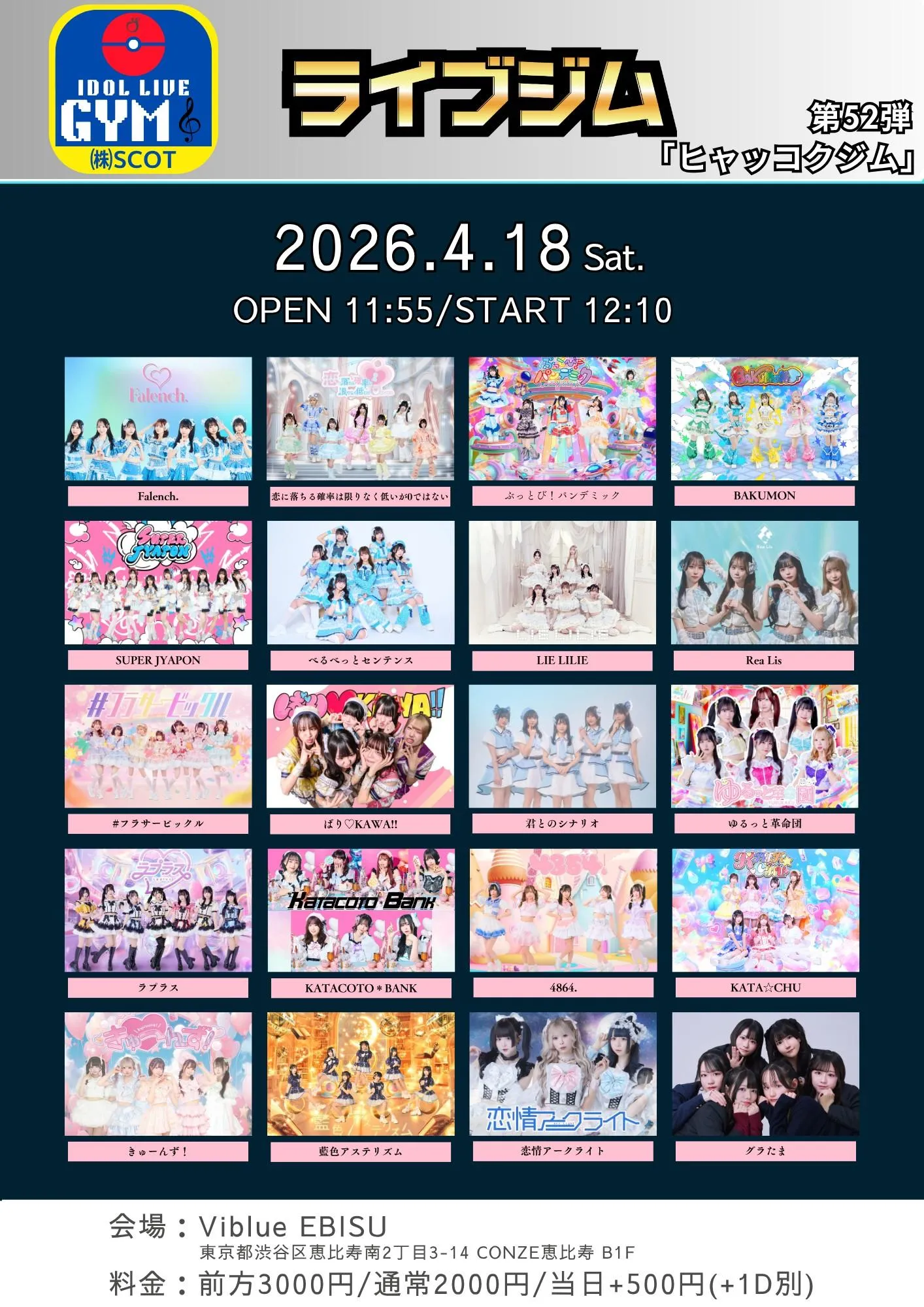 ライブジム 第52弾 | Viblue EBISU