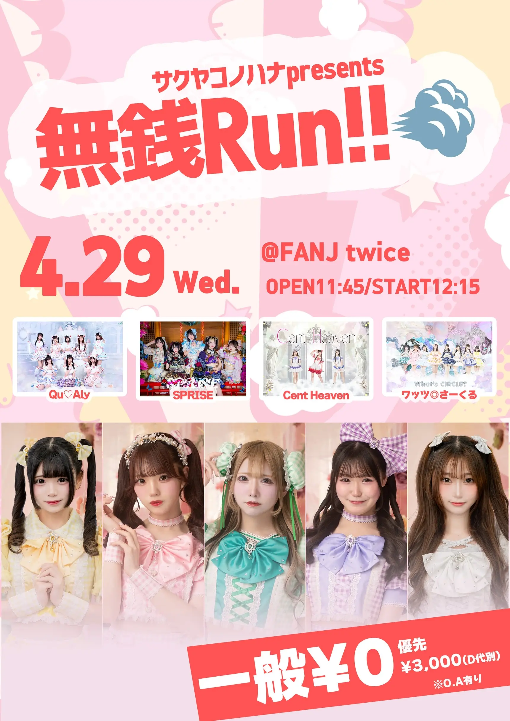 『サクヤコノハナ 無銭Run!!』 | FANJ twice