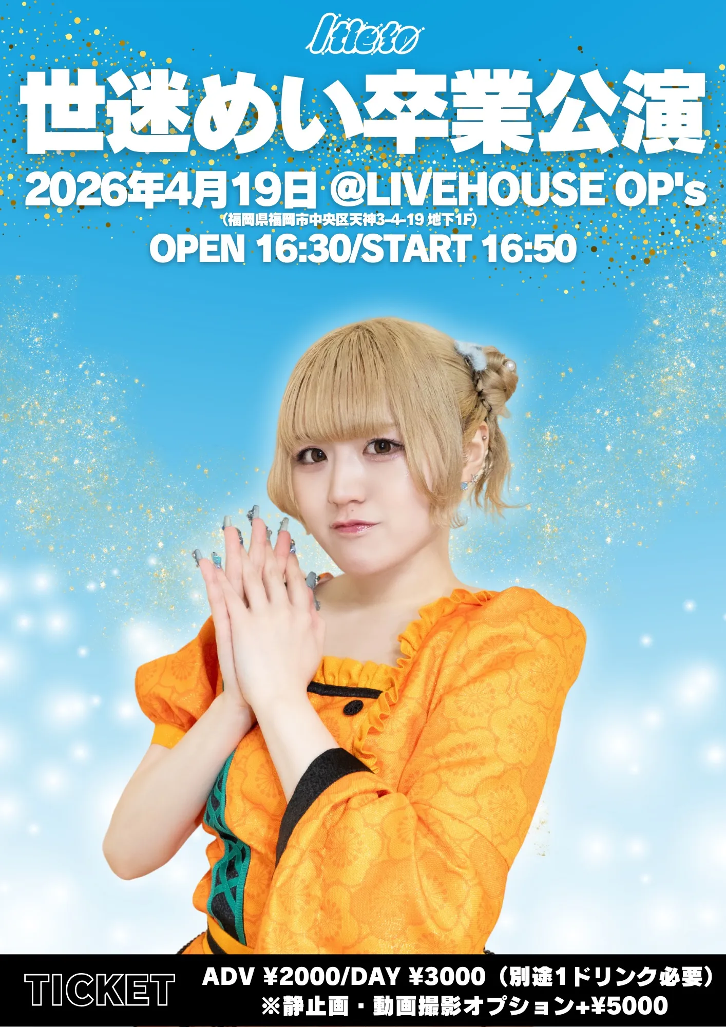 I tie to 〜世迷めい卒業公演〜 | LIVE HOUSE OP’s