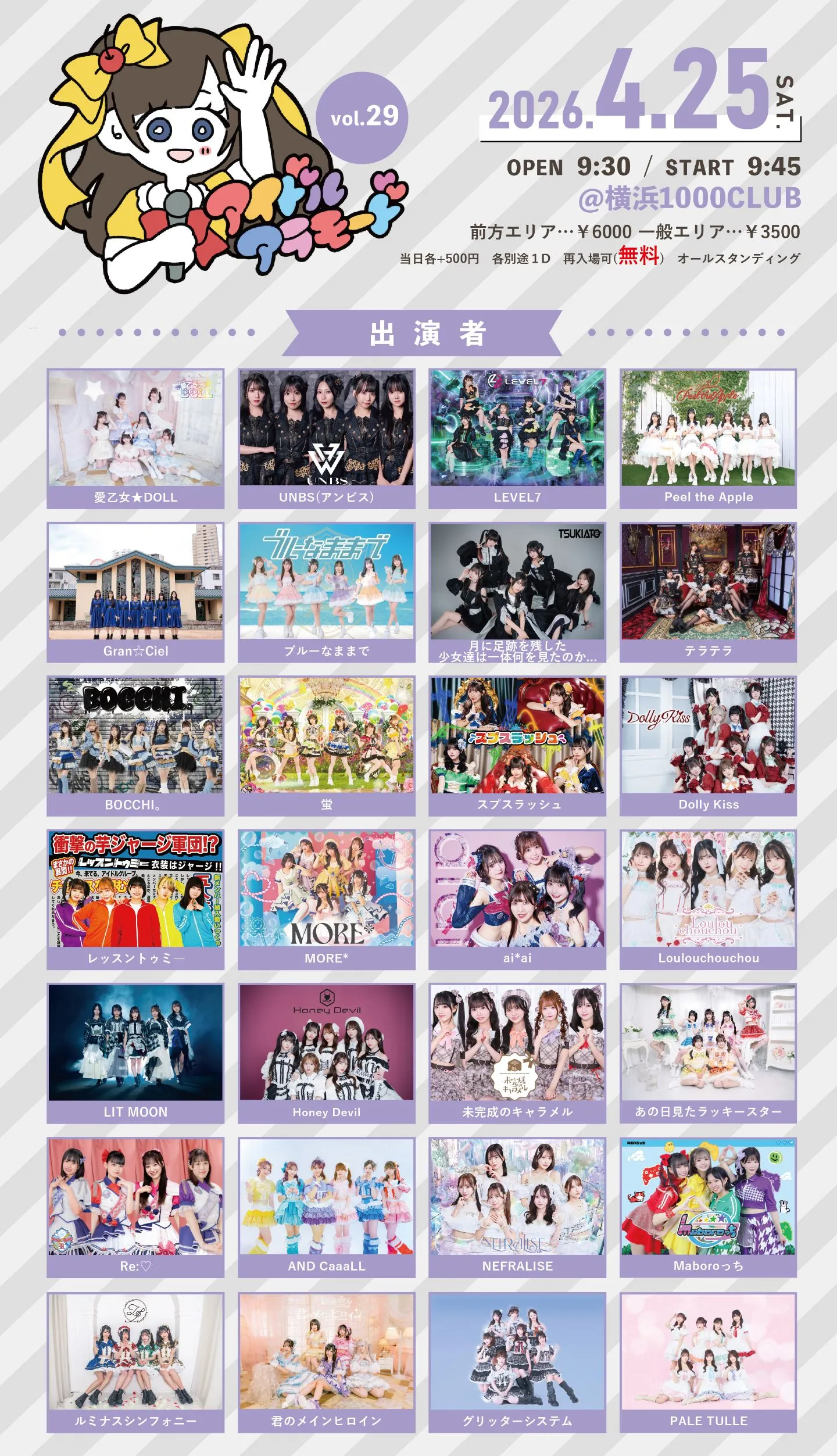 アイドルアラモードVol.29 | 1000CLUB