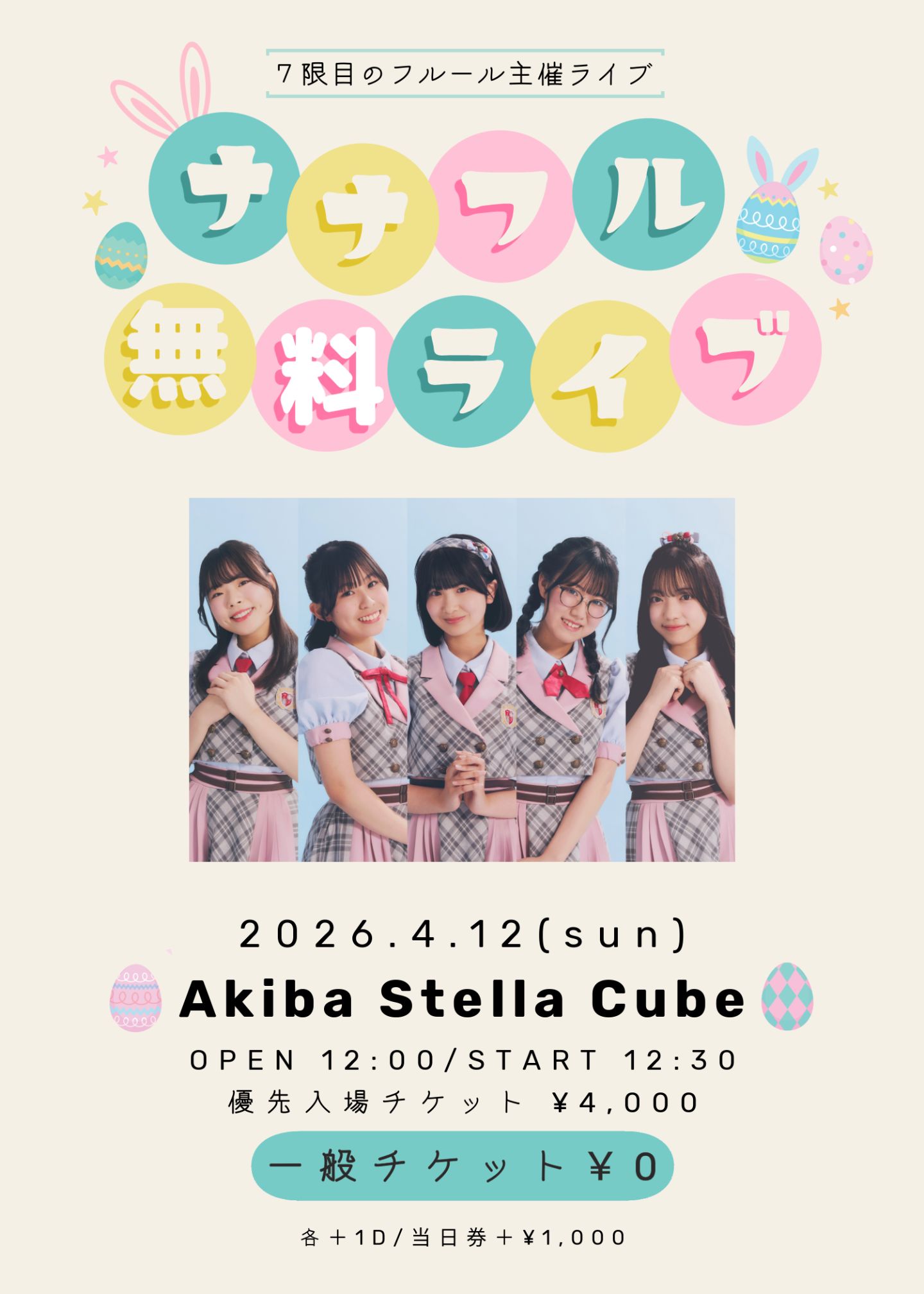 ナナフル無料ライブvol.12 | アキバステラキューブ