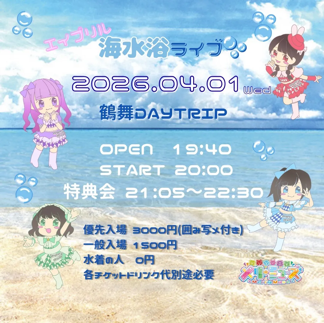 エイプリル海水浴ライブ | 鶴舞DAYTRIP