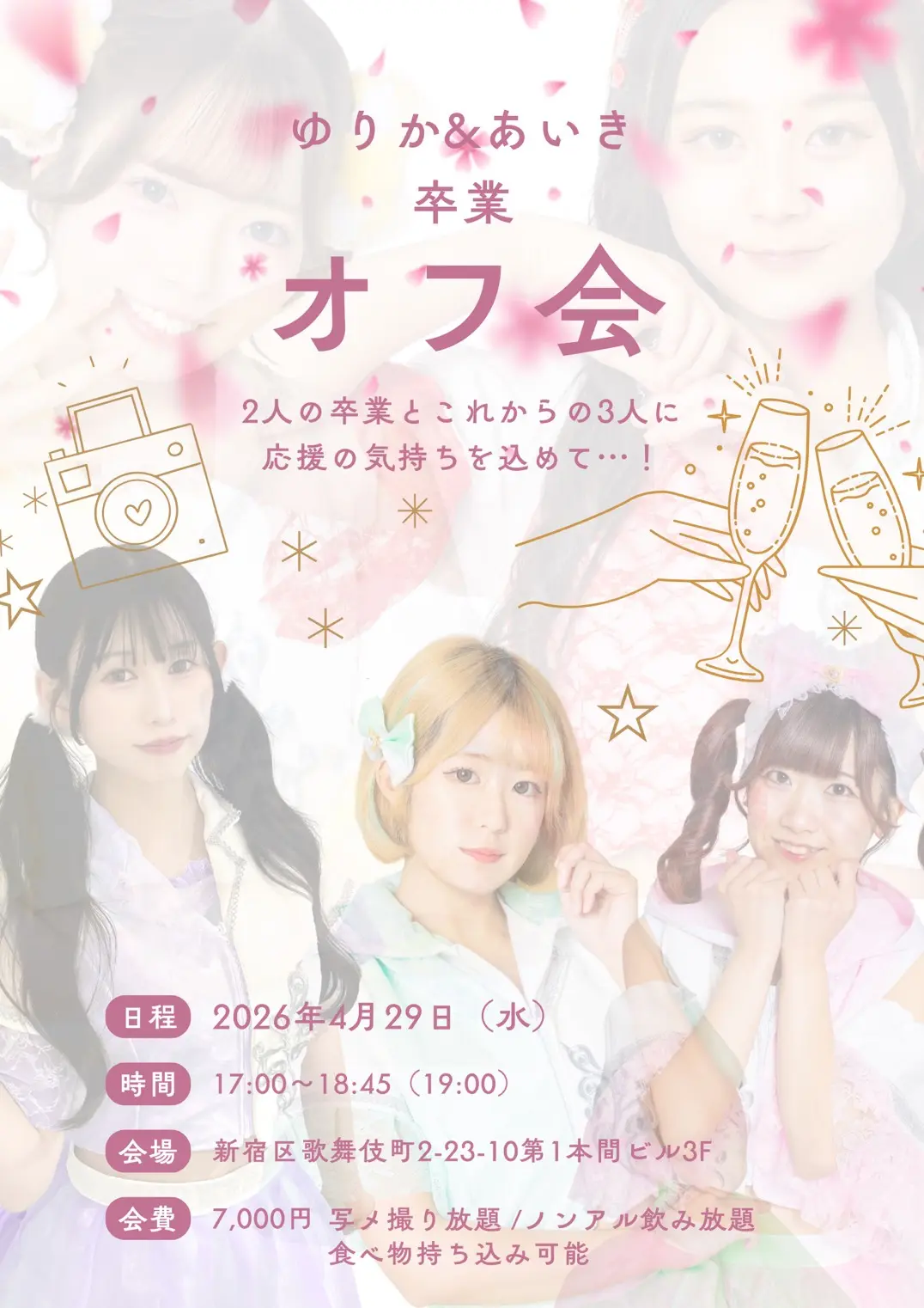 煌きメリー☆ボップ【ゆりか&あいき 卒業オフ会】 | Stylish bar BEE