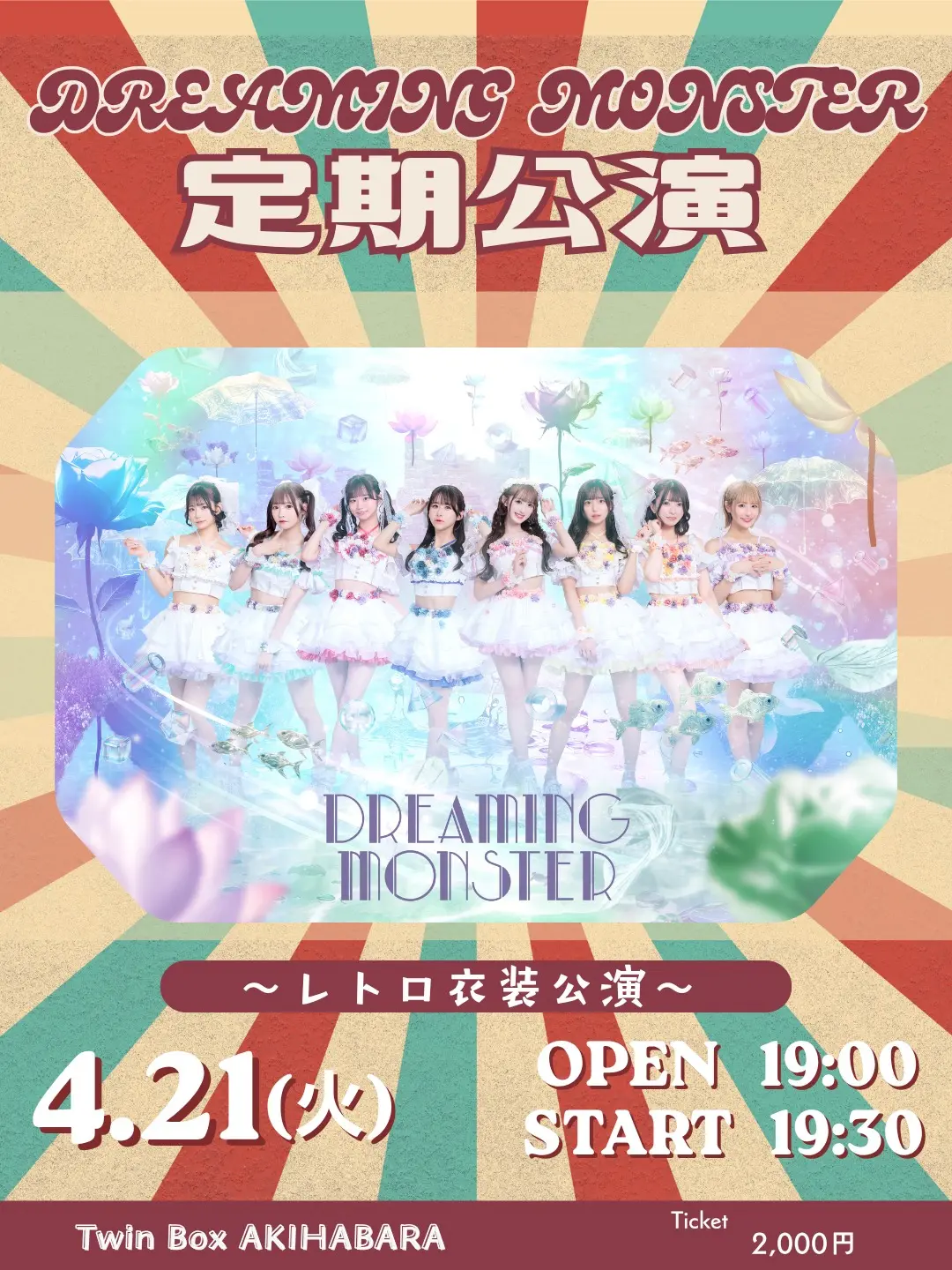 DREAMING MONSTER定期公演　-レトロ衣装公演- | TwinBoxAKIHABARA