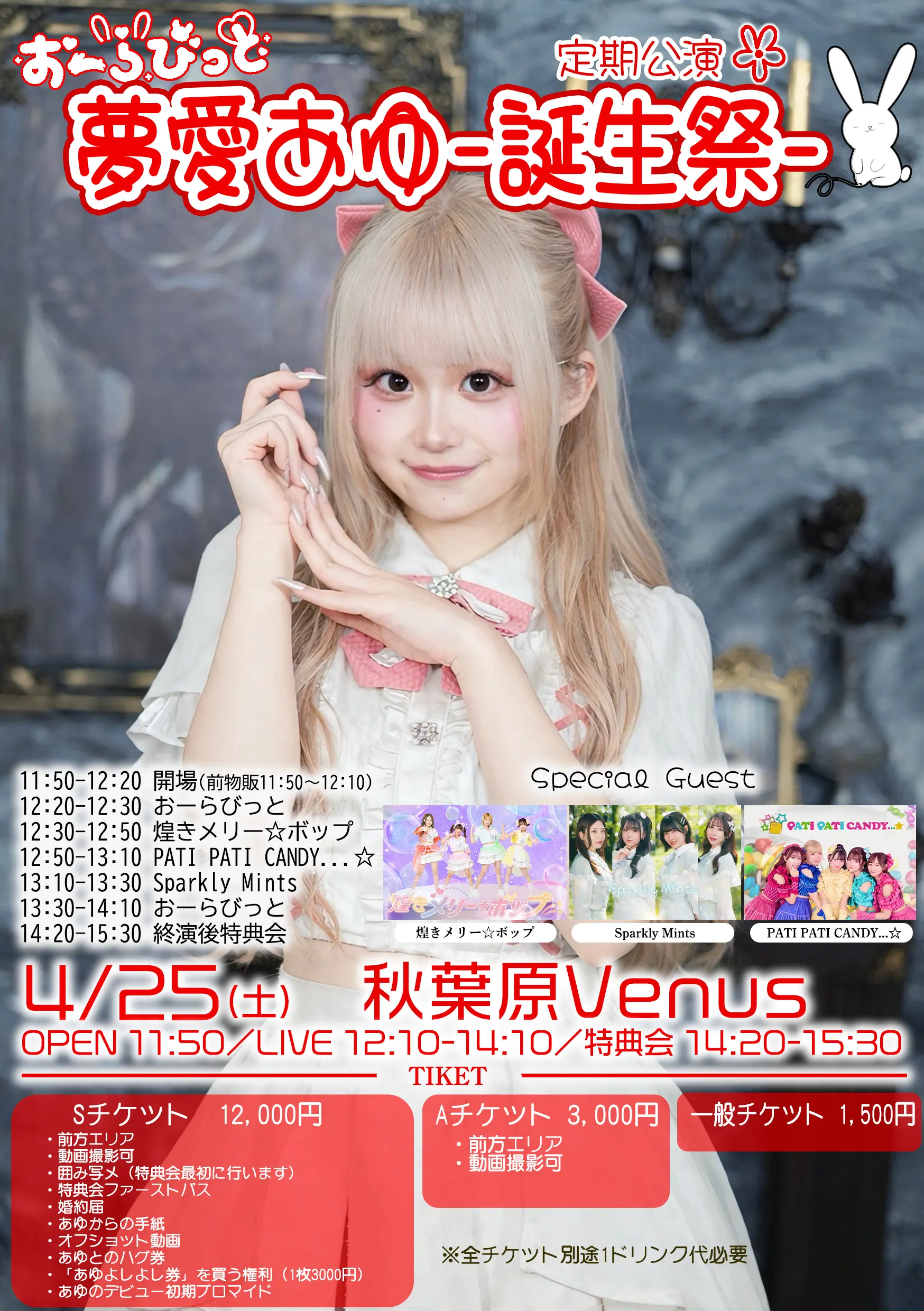 夢愛あゆ-誕生祭-「おーらびっと定期公演」 | 秋葉原Venus