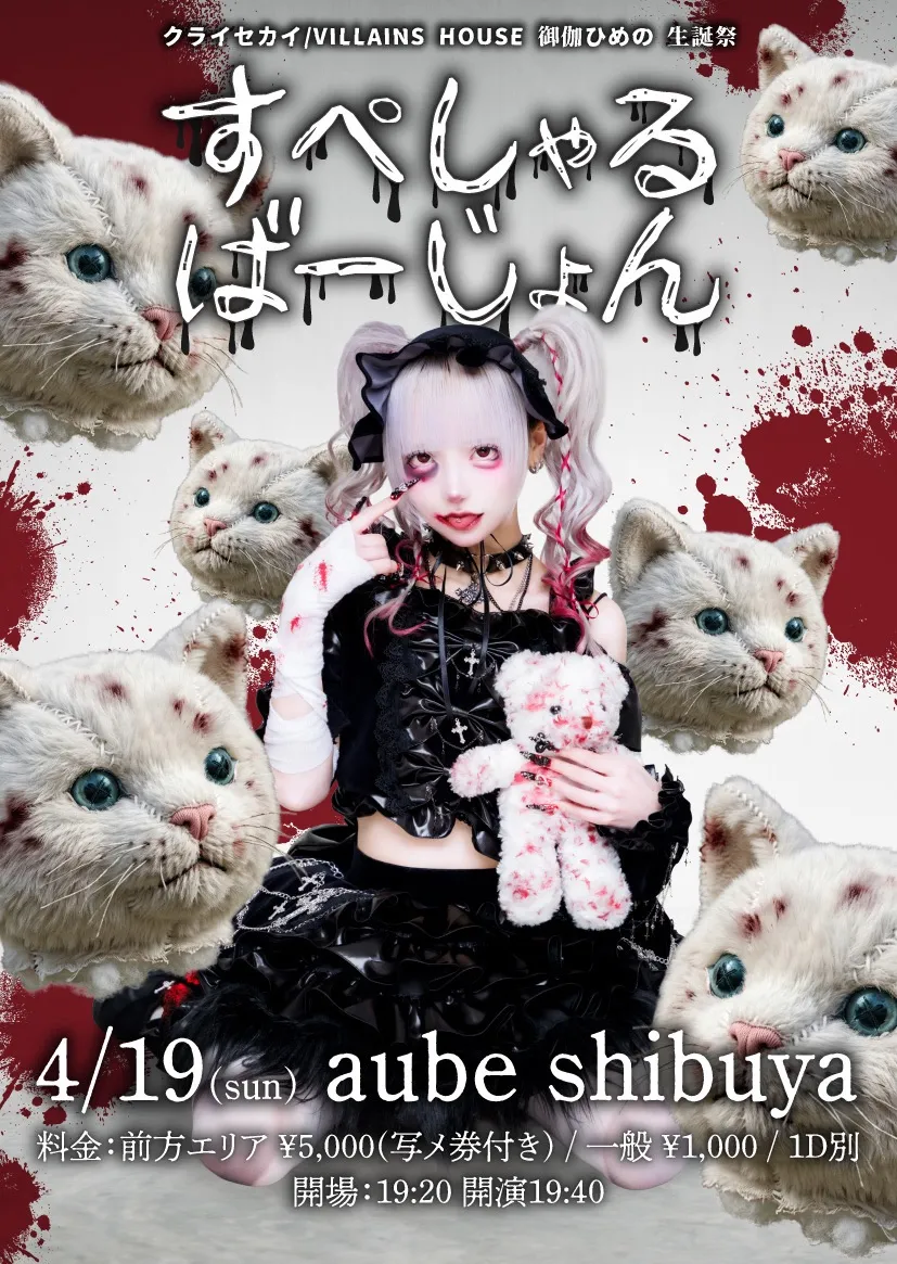 クライセカイ/VILLAINS HOUSE 御伽ひめの 生誕祭 『すぺしゃるばーじょん』 | aube shibuya