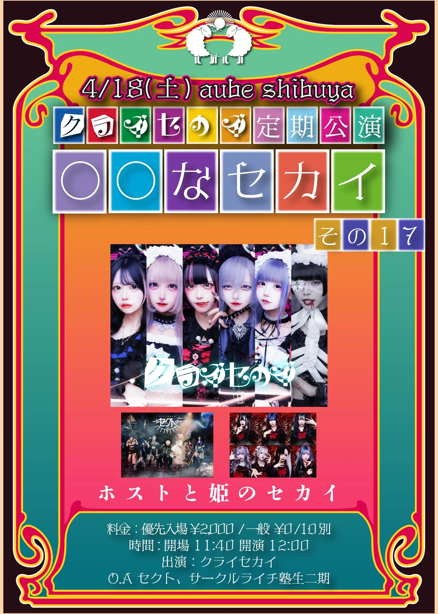 クライセカイ定期公演『◯◯なセカイ』その17 | aube shibuya