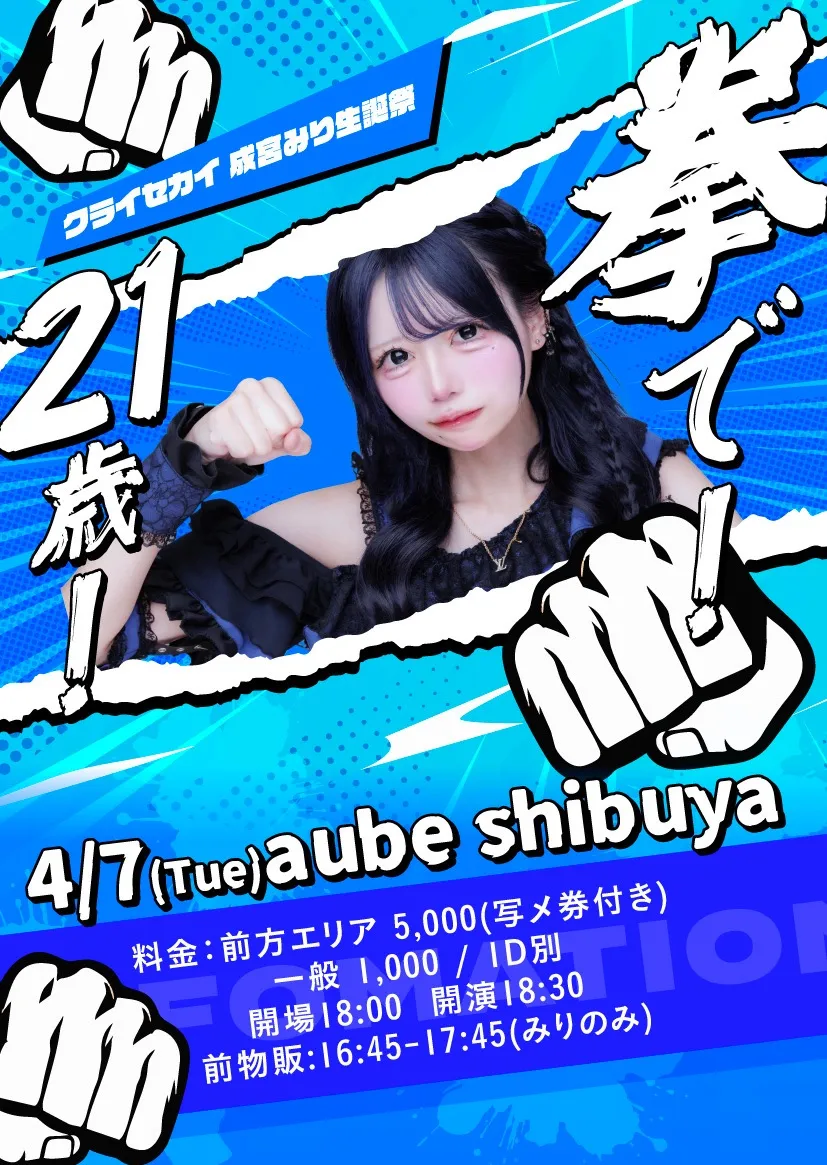 クライセカイ　成宮みり生誕祭 『拳で！21歳！』 | aube shibuya