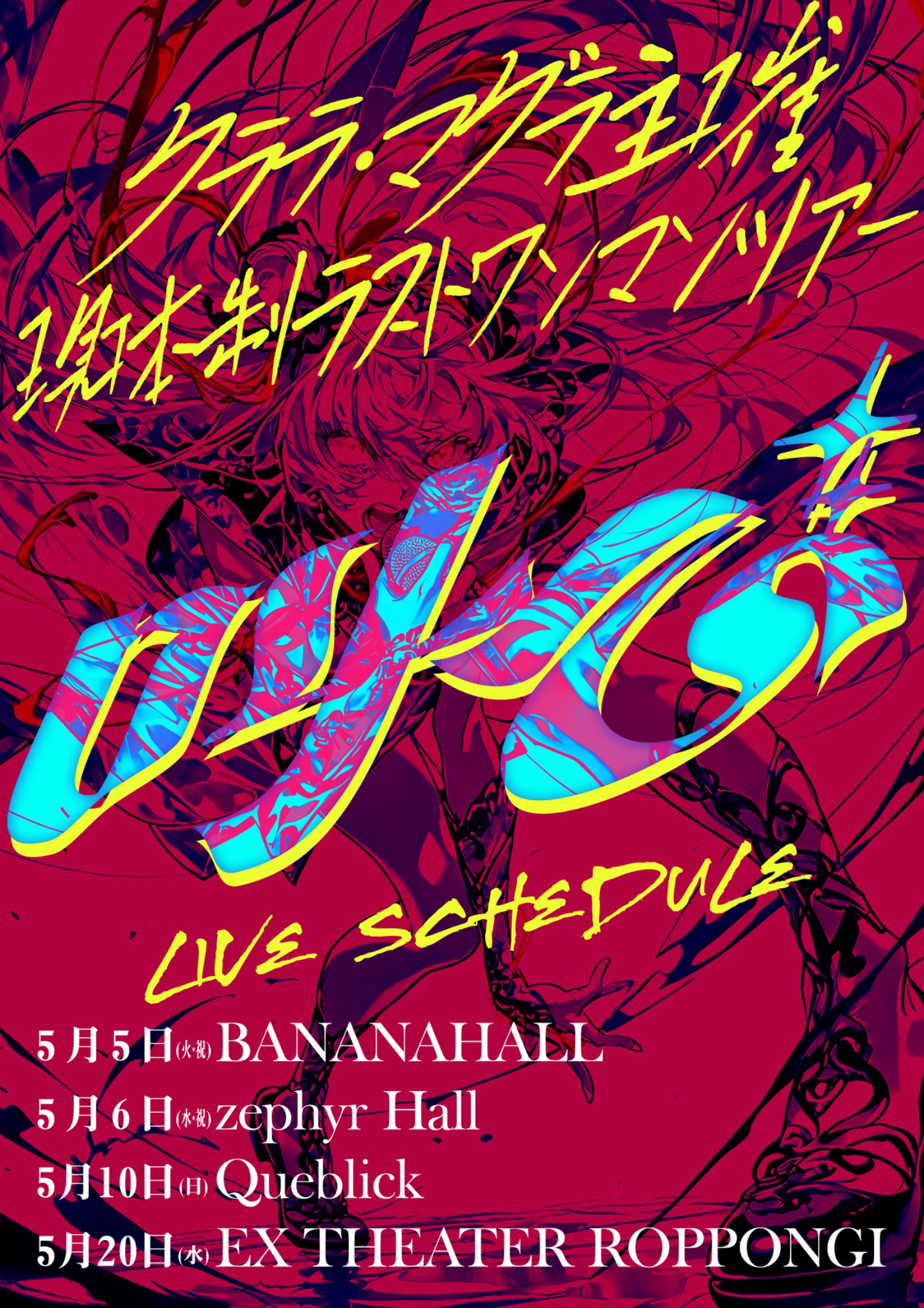 クララ・マグラ主催　現体制ラストワンマンツアー『叫び』 大阪公演 | BANANA HALL